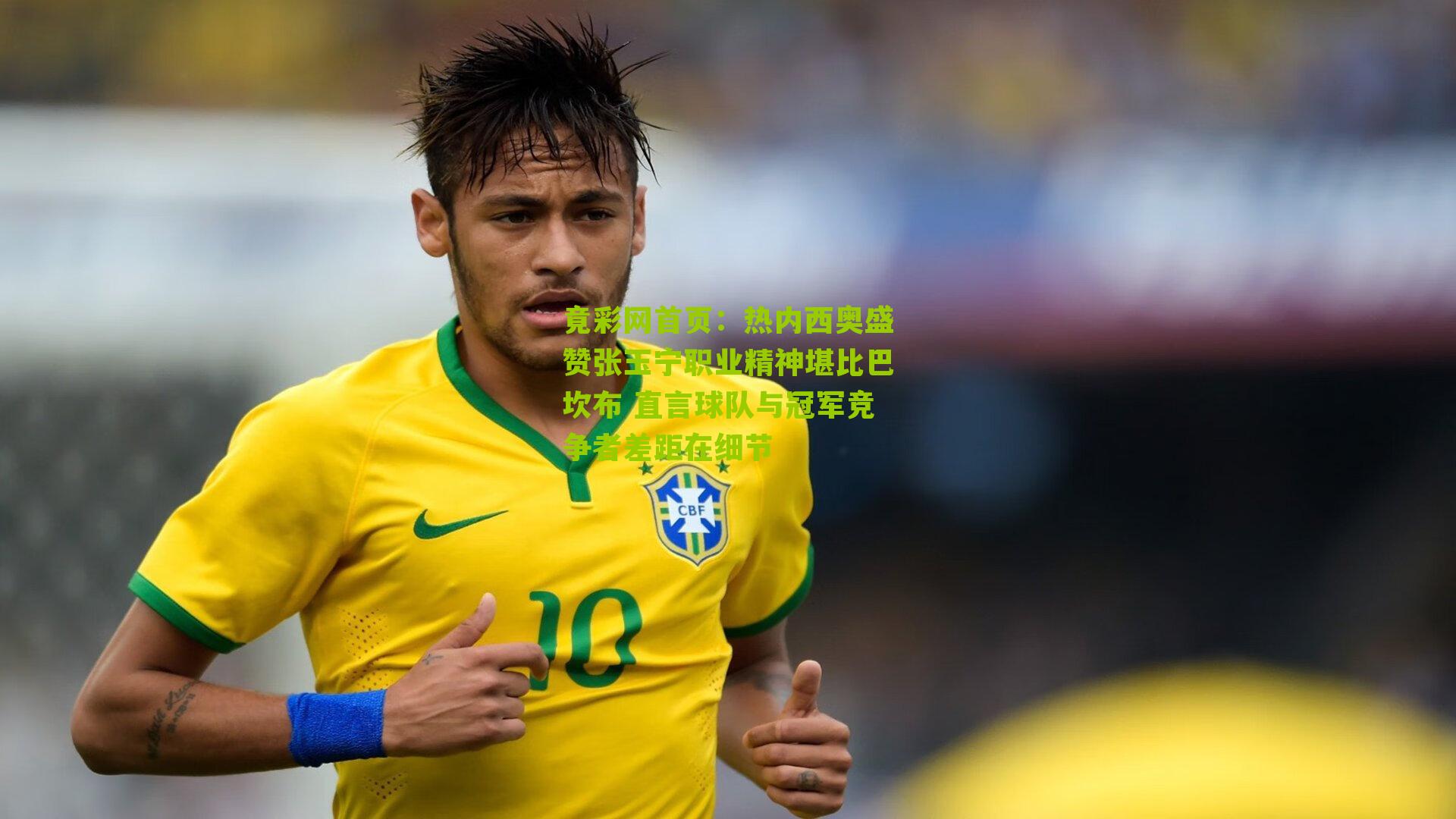 热内西奥盛赞张玉宁职业精神堪比巴坎布 直言球队与冠军竞争者差距在细节