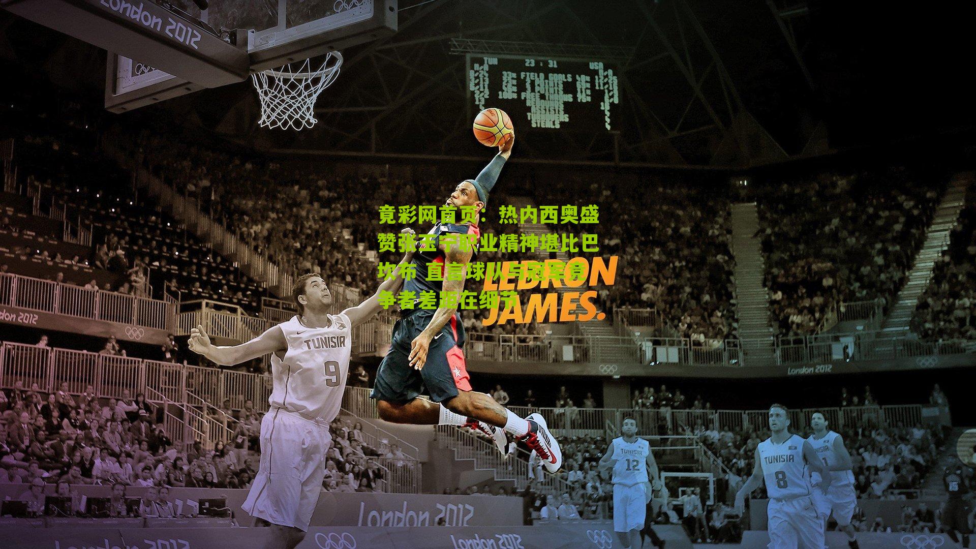 热内西奥盛赞张玉宁职业精神堪比巴坎布 直言球队与冠军竞争者差距在细节