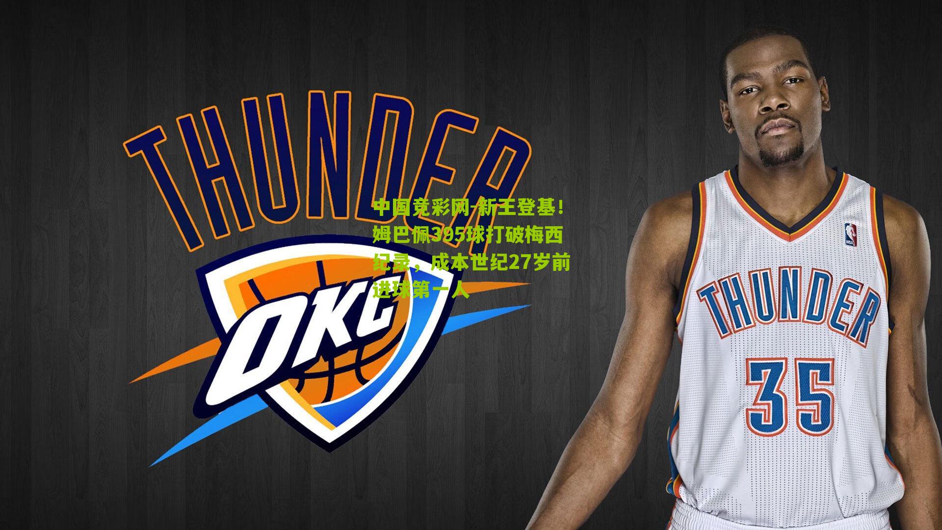 新王登基!姆巴佩395球打破梅西纪录,成本世纪27岁前进球第一人