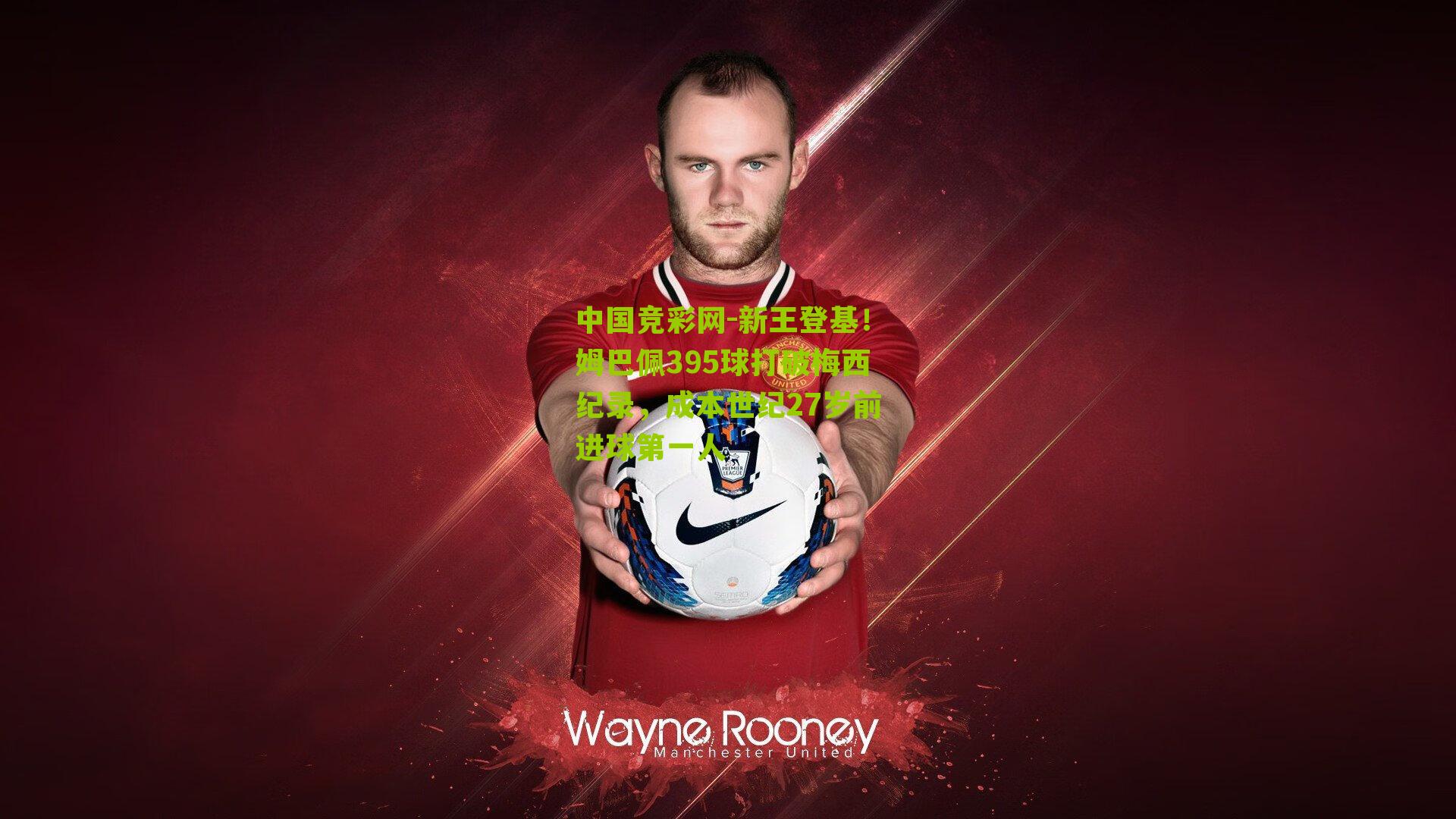 新王登基!姆巴佩395球打破梅西纪录,成本世纪27岁前进球第一人