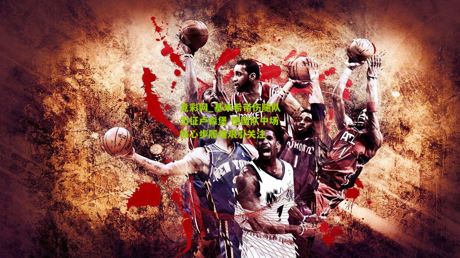 基米希带伤随队出征卢森堡 德国队中场核心步履维艰引关注