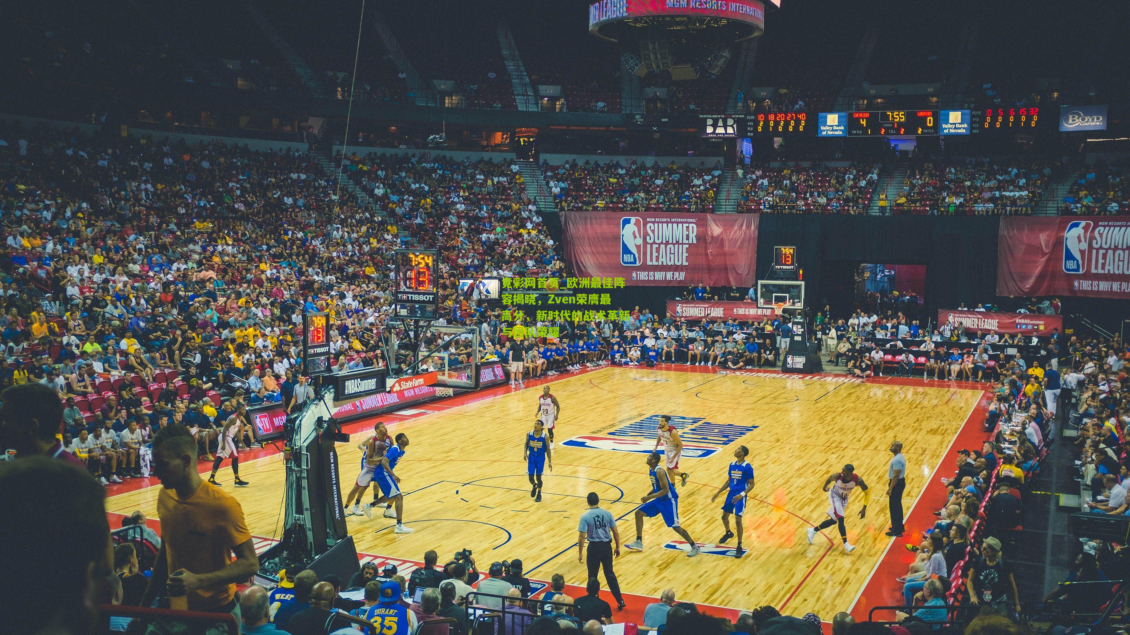 欧洲最佳阵容揭晓,Zven荣膺最高分,新时代的战术革新与团队荣耀