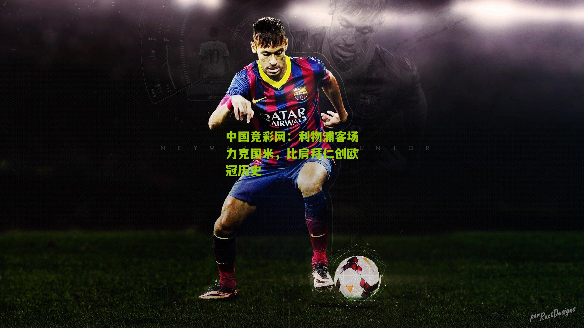 利物浦客场力克国米,比肩拜仁创欧冠历史