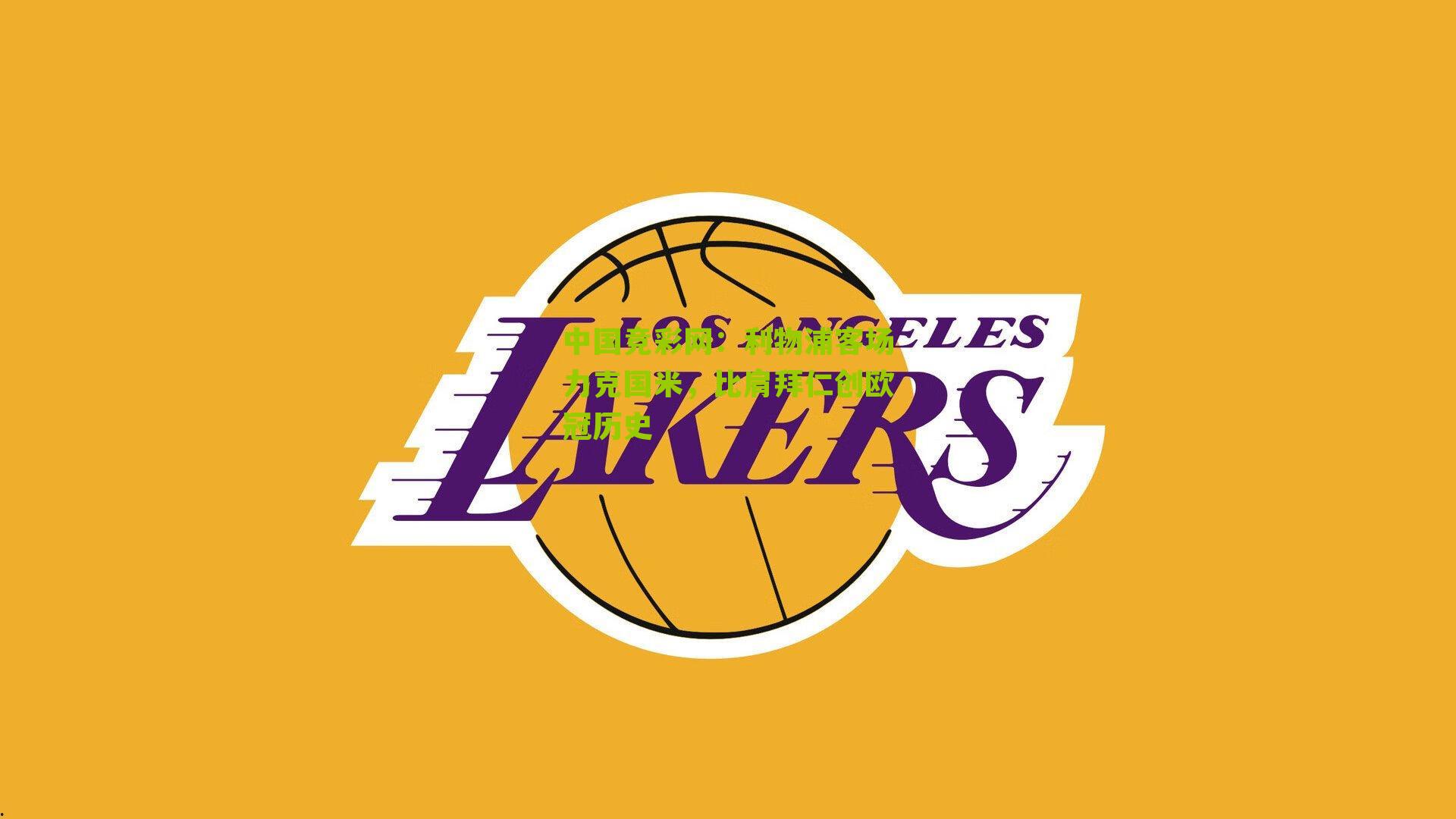 利物浦客场力克国米,比肩拜仁创欧冠历史