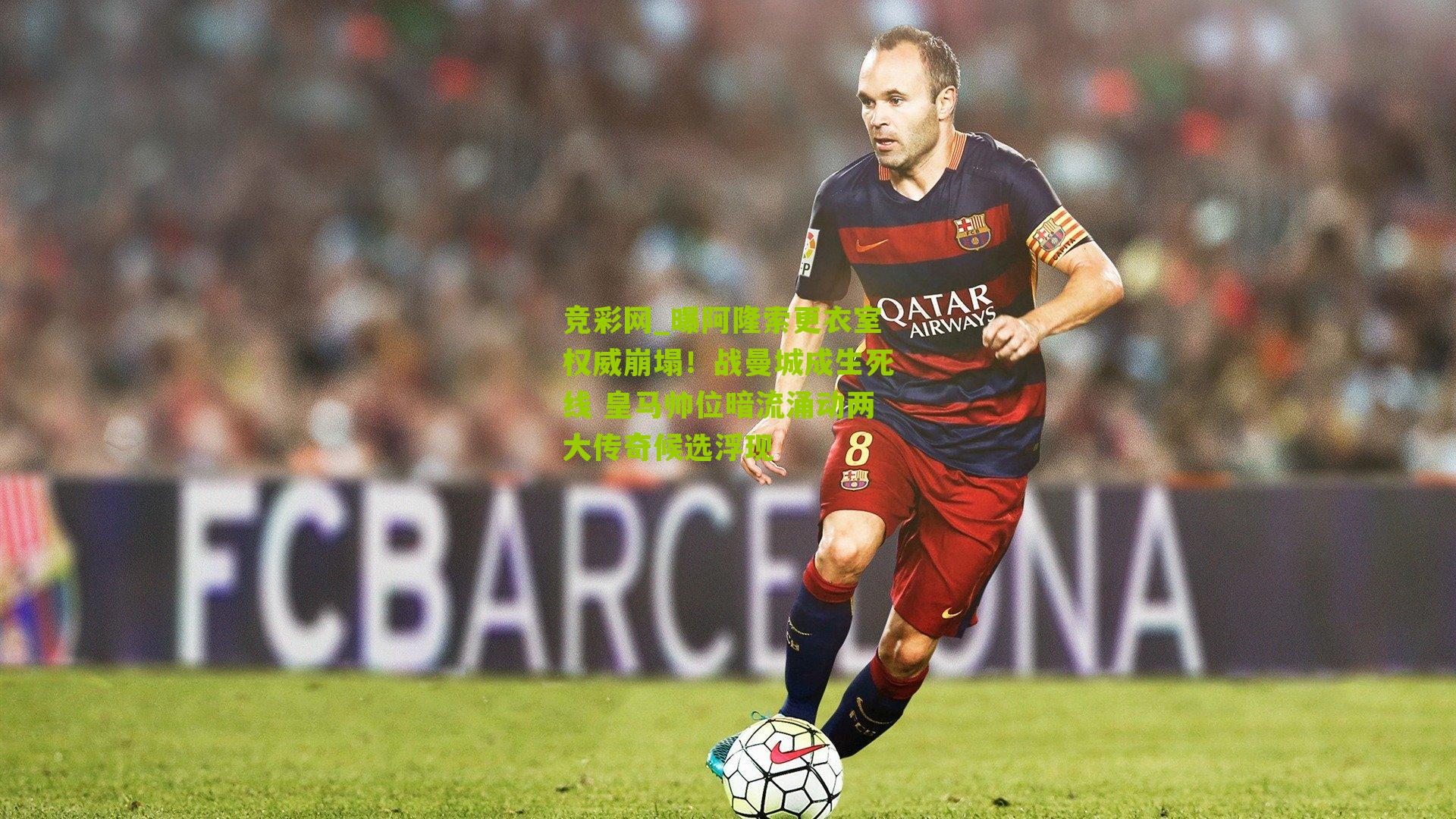 曝阿隆索更衣室权威崩塌！战曼城成生死线 皇马帅位暗流涌动两大传奇候选浮现