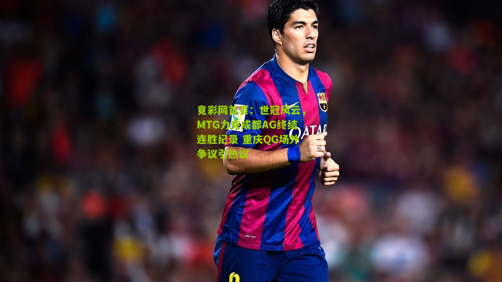世冠风云,MTG力克成都AG终结连胜纪录 重庆QG场外争议引热议