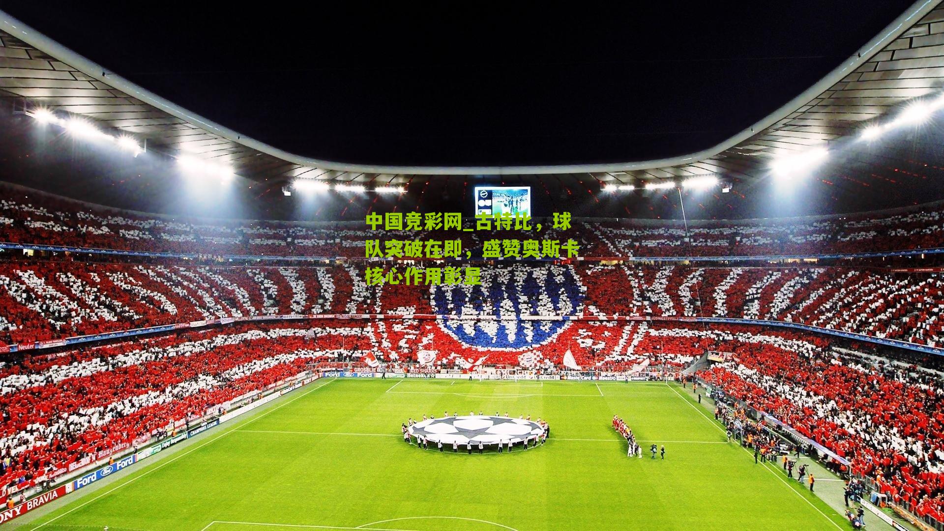 古特比，球队突破在即，盛赞奥斯卡核心作用彰显