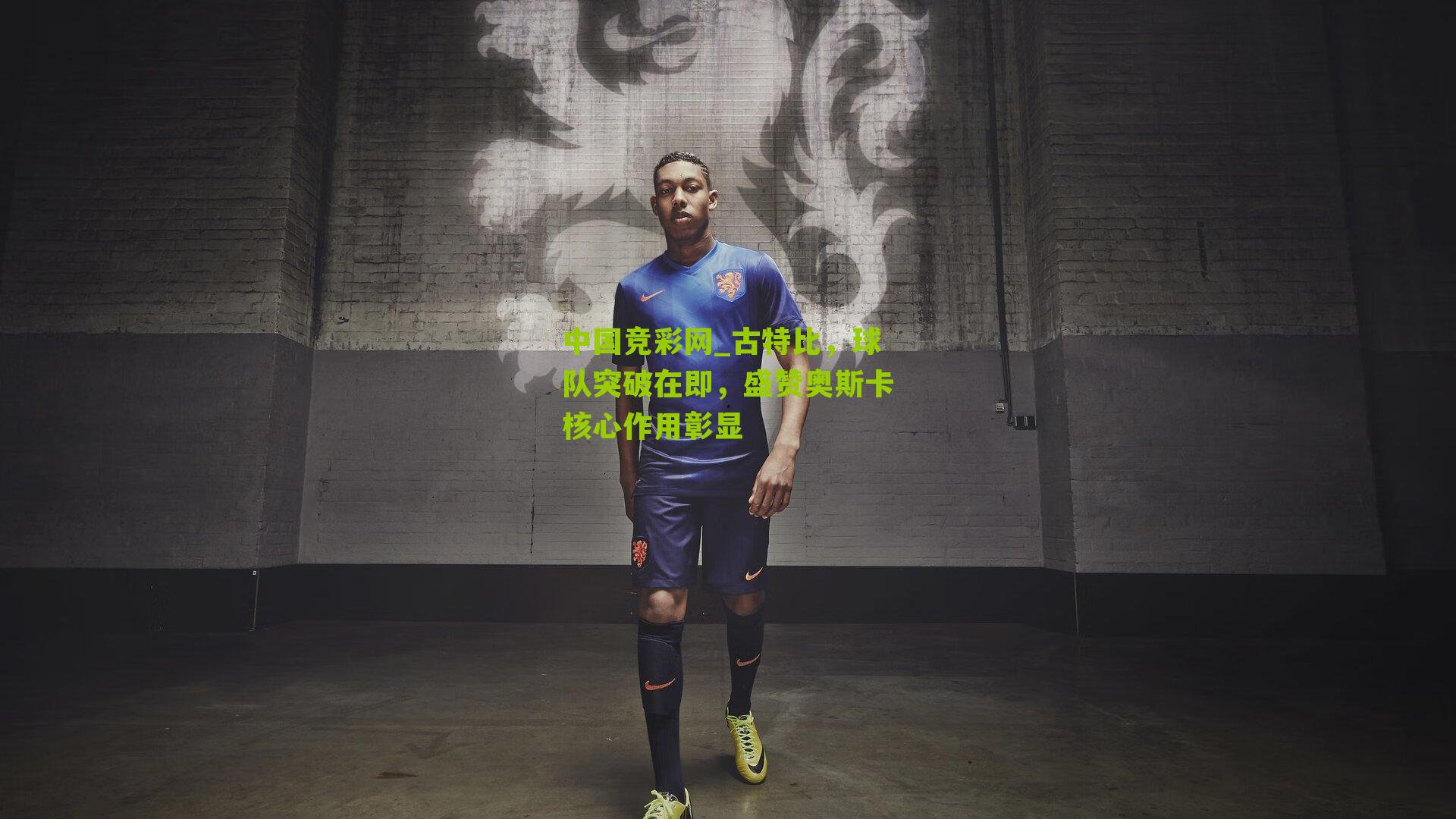 古特比，球队突破在即，盛赞奥斯卡核心作用彰显