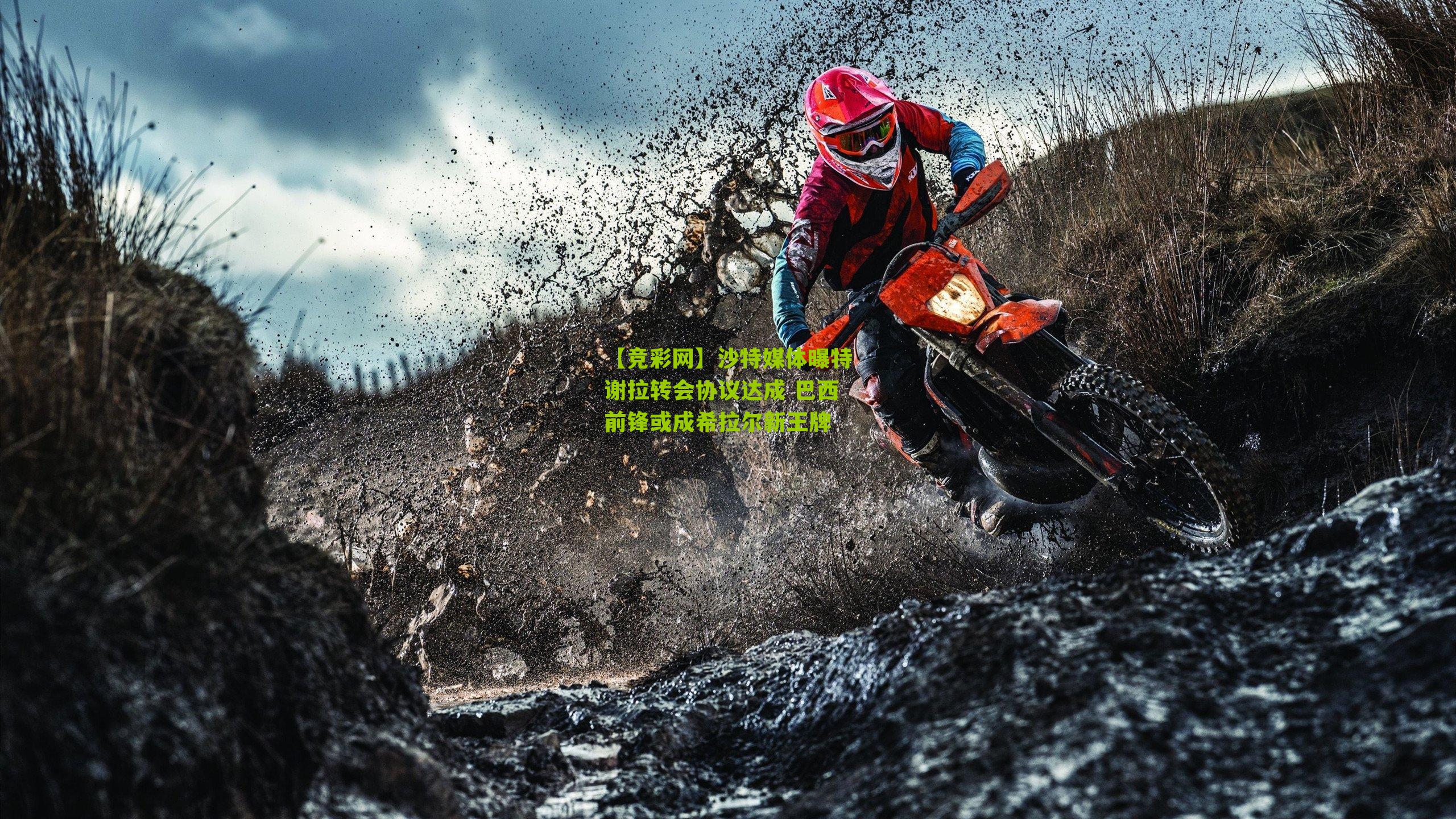 沙特媒体曝特谢拉转会协议达成 巴西前锋或成希拉尔新王牌