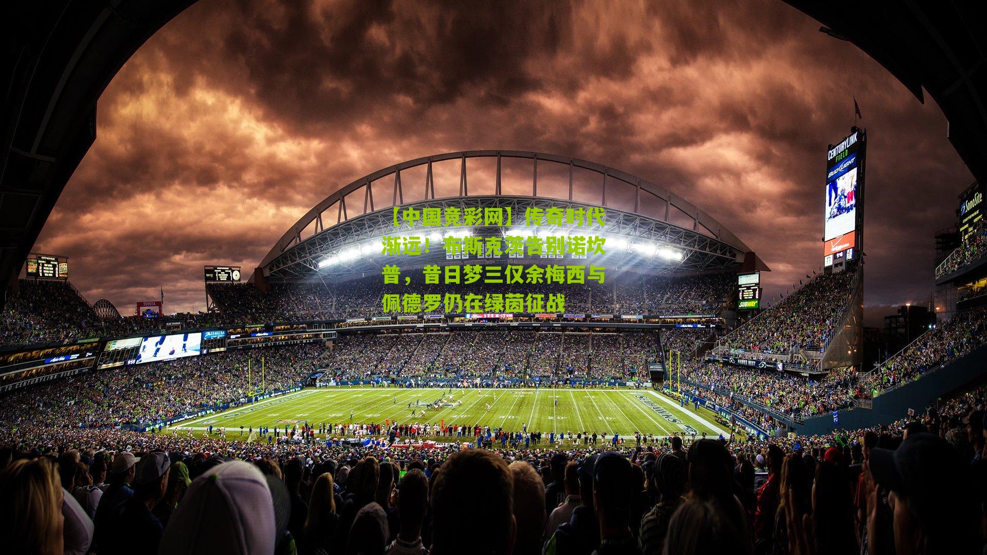 传奇时代渐远！布斯克茨告别诺坎普，昔日梦三仅余梅西与佩德罗仍在绿茵征战