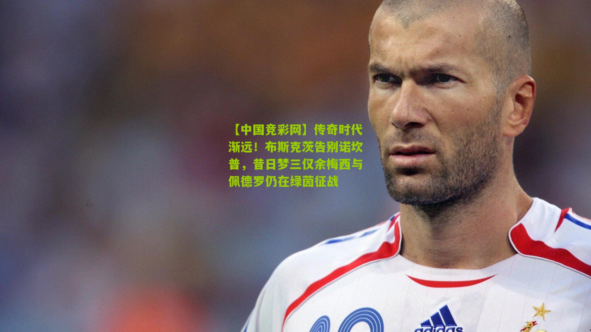 传奇时代渐远！布斯克茨告别诺坎普，昔日梦三仅余梅西与佩德罗仍在绿茵征战