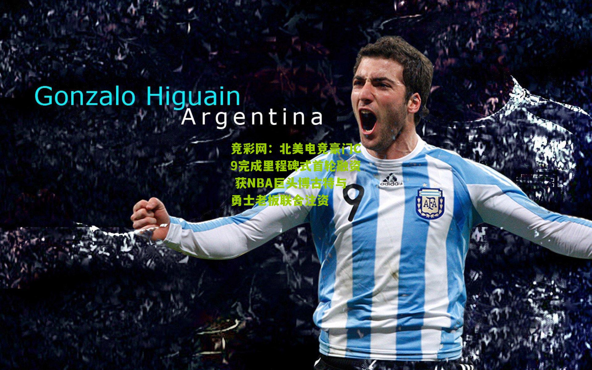 北美电竞豪门C9完成里程碑式首轮融资 获NBA巨头博古特与勇士老板联合注资