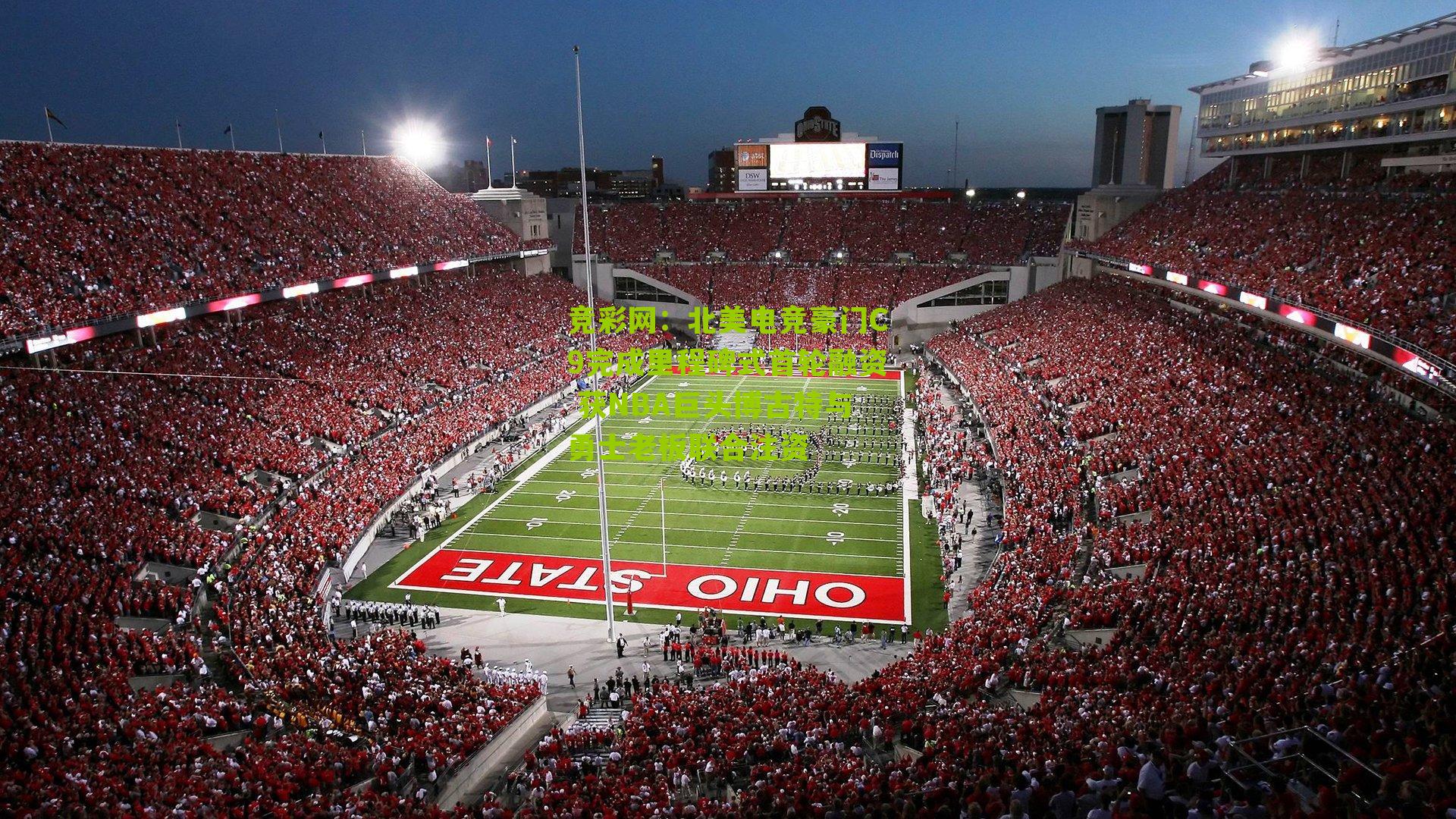 北美电竞豪门C9完成里程碑式首轮融资 获NBA巨头博古特与勇士老板联合注资