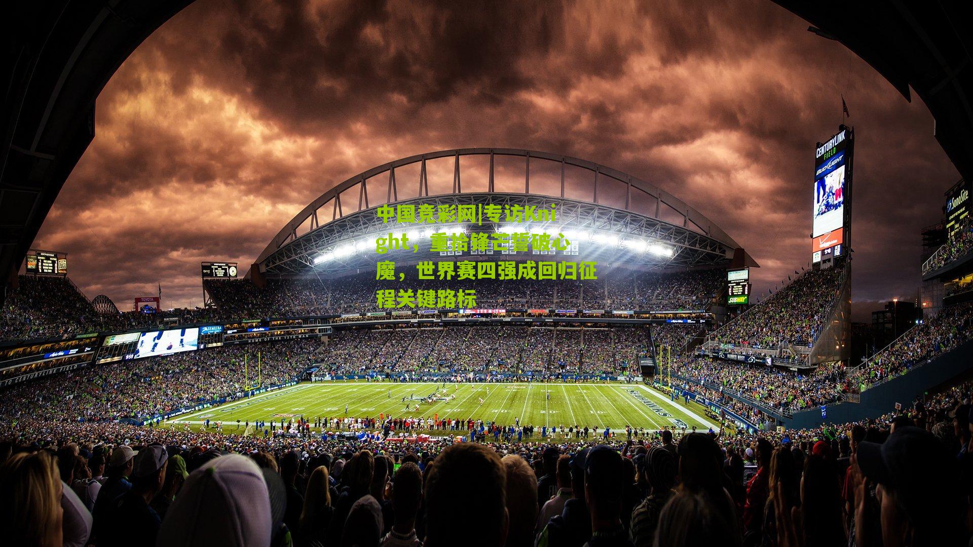 专访Knight，重拾锋芒誓破心魔，世界赛四强成回归征程关键路标