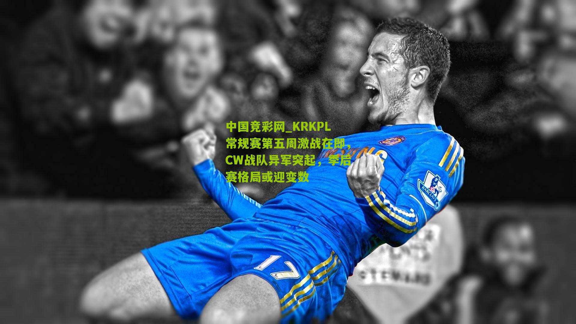 KRKPL常规赛第五周激战在即,CW战队异军突起,季后赛格局或迎变数