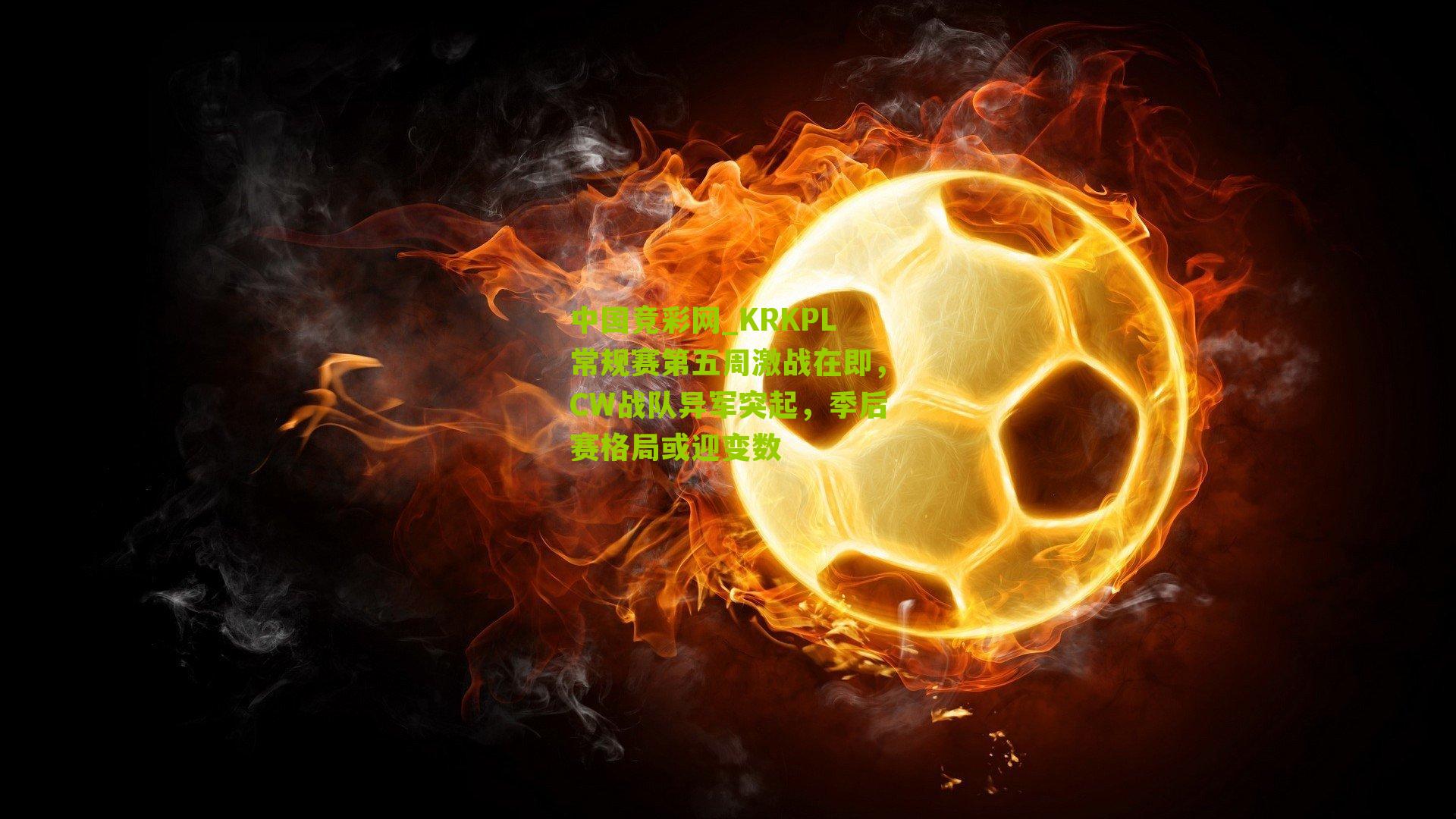 KRKPL常规赛第五周激战在即,CW战队异军突起,季后赛格局或迎变数