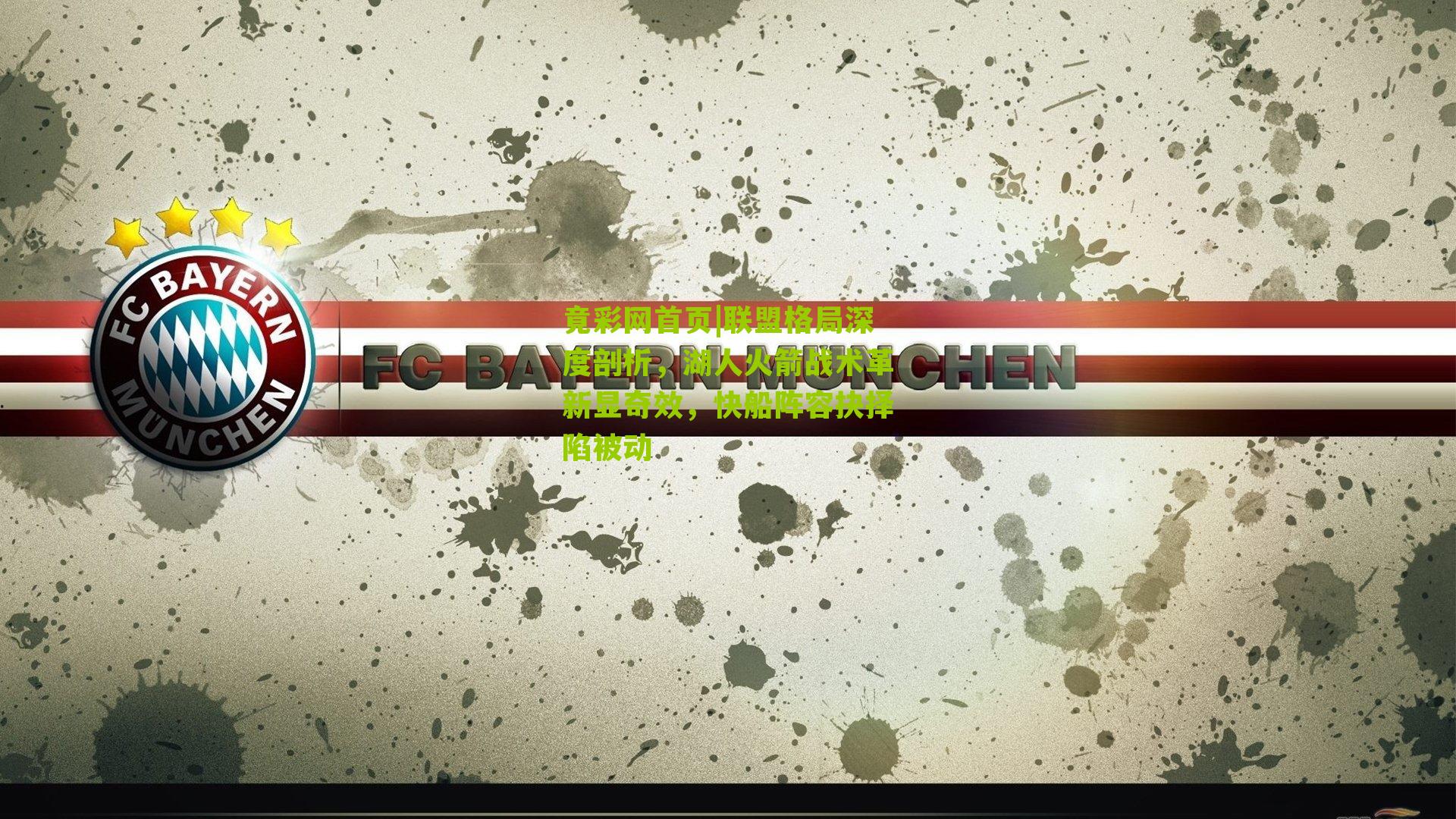 联盟格局深度剖析,湖人火箭战术革新显奇效,快船阵容抉择陷被动