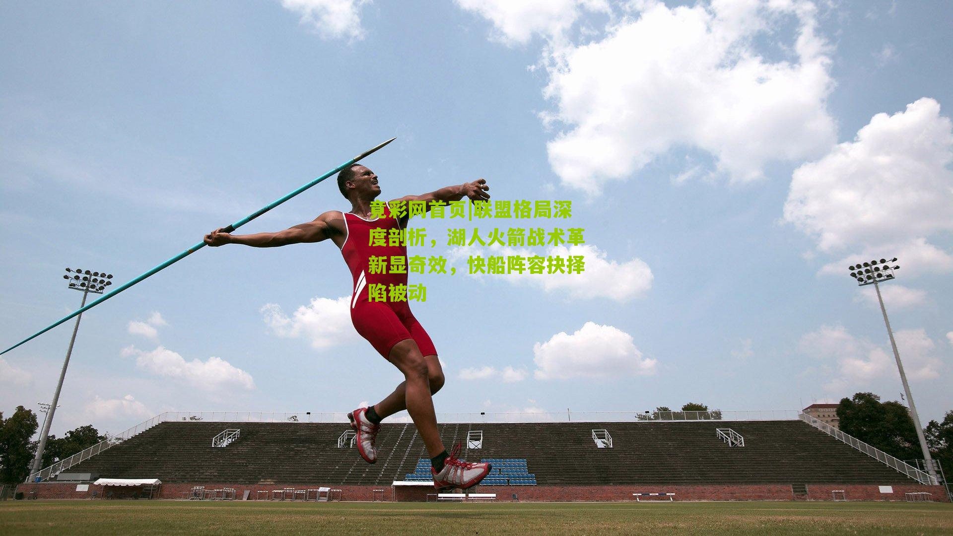 联盟格局深度剖析,湖人火箭战术革新显奇效,快船阵容抉择陷被动