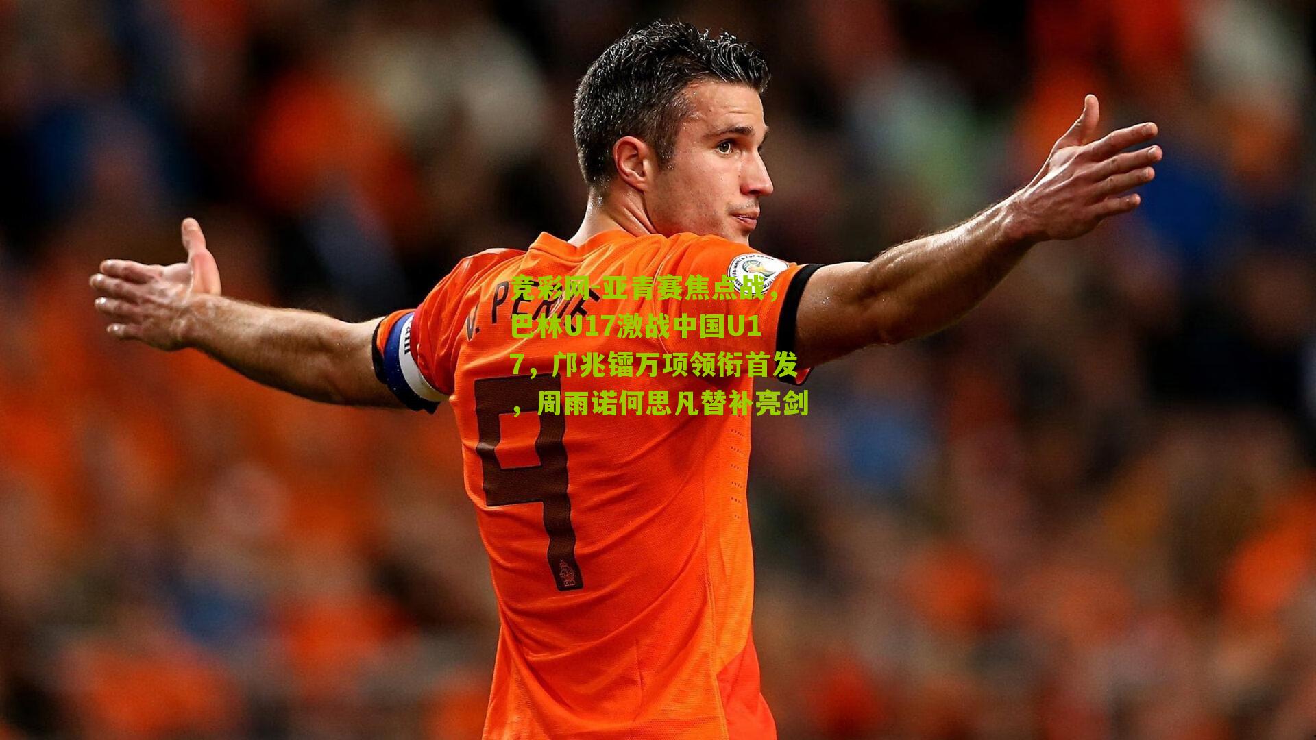亚青赛焦点战,巴林U17激战中国U17,邝兆镭万项领衔首发,周雨诺何思凡替补亮剑