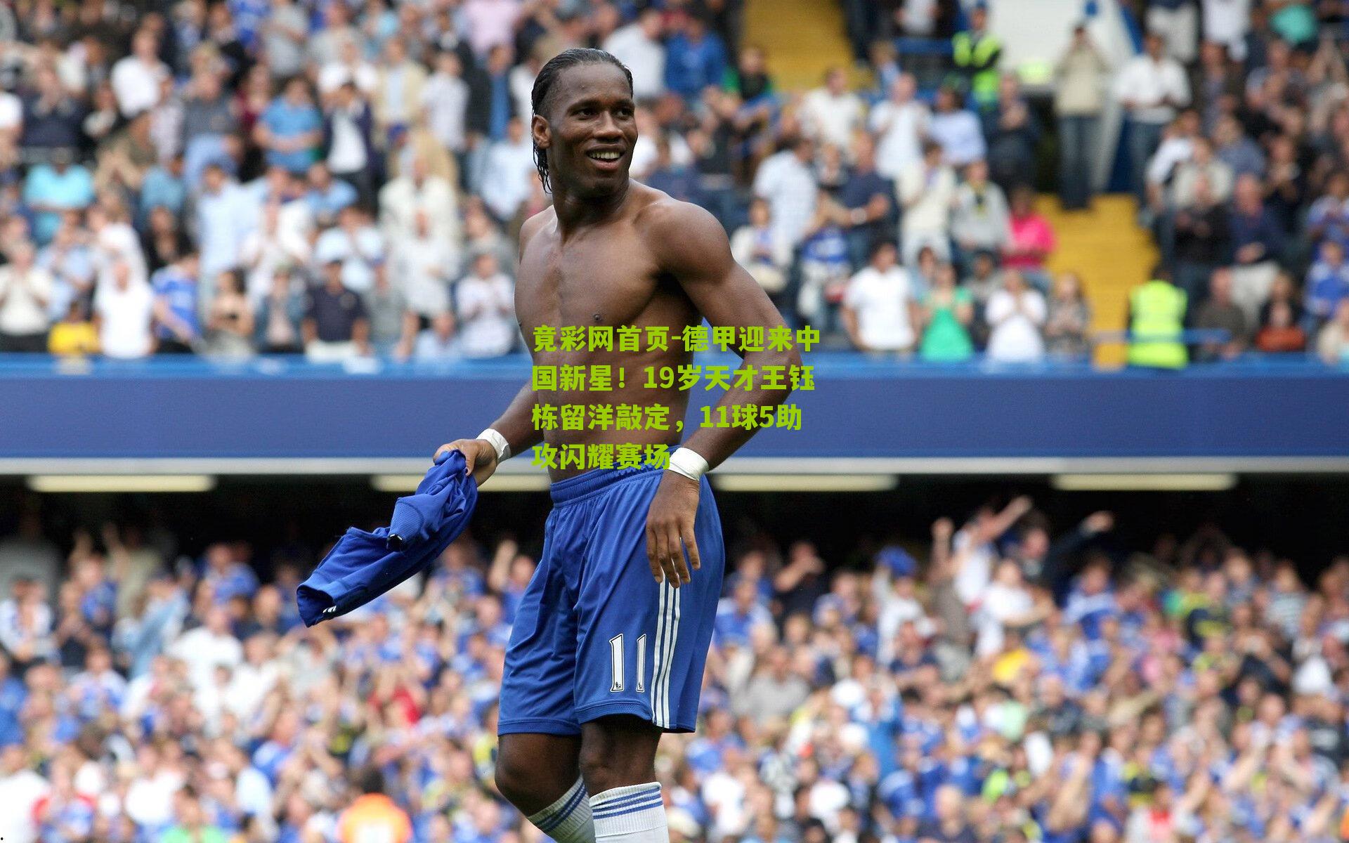 德甲迎来中国新星!19岁天才王钰栋留洋敲定,11球5助攻闪耀赛场