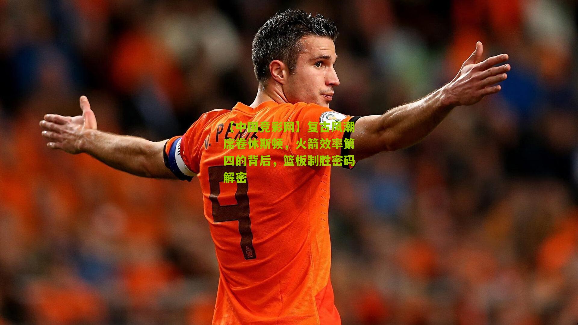 复古风潮席卷休斯顿，火箭效率第四的背后，篮板制胜密码解密