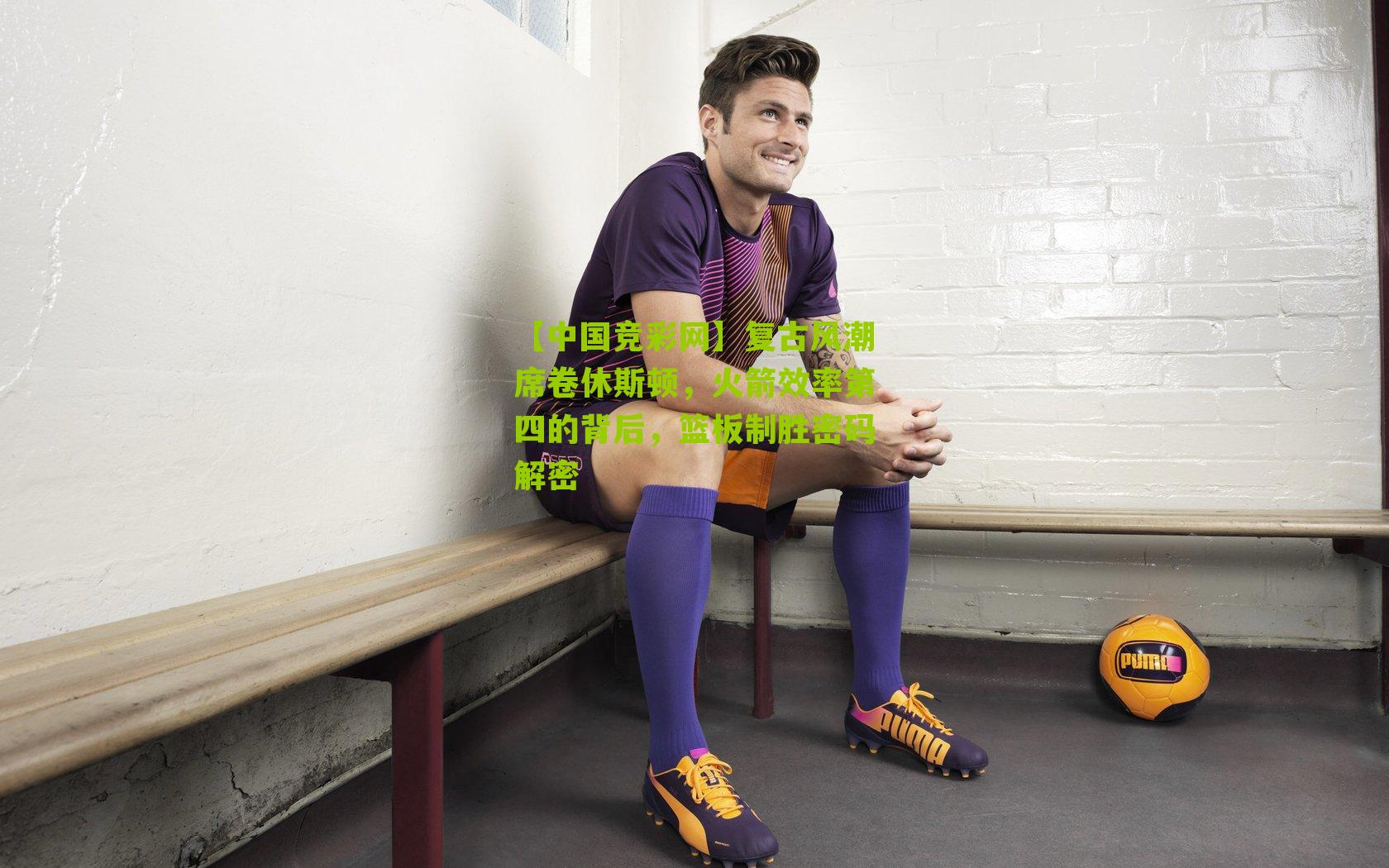 复古风潮席卷休斯顿，火箭效率第四的背后，篮板制胜密码解密