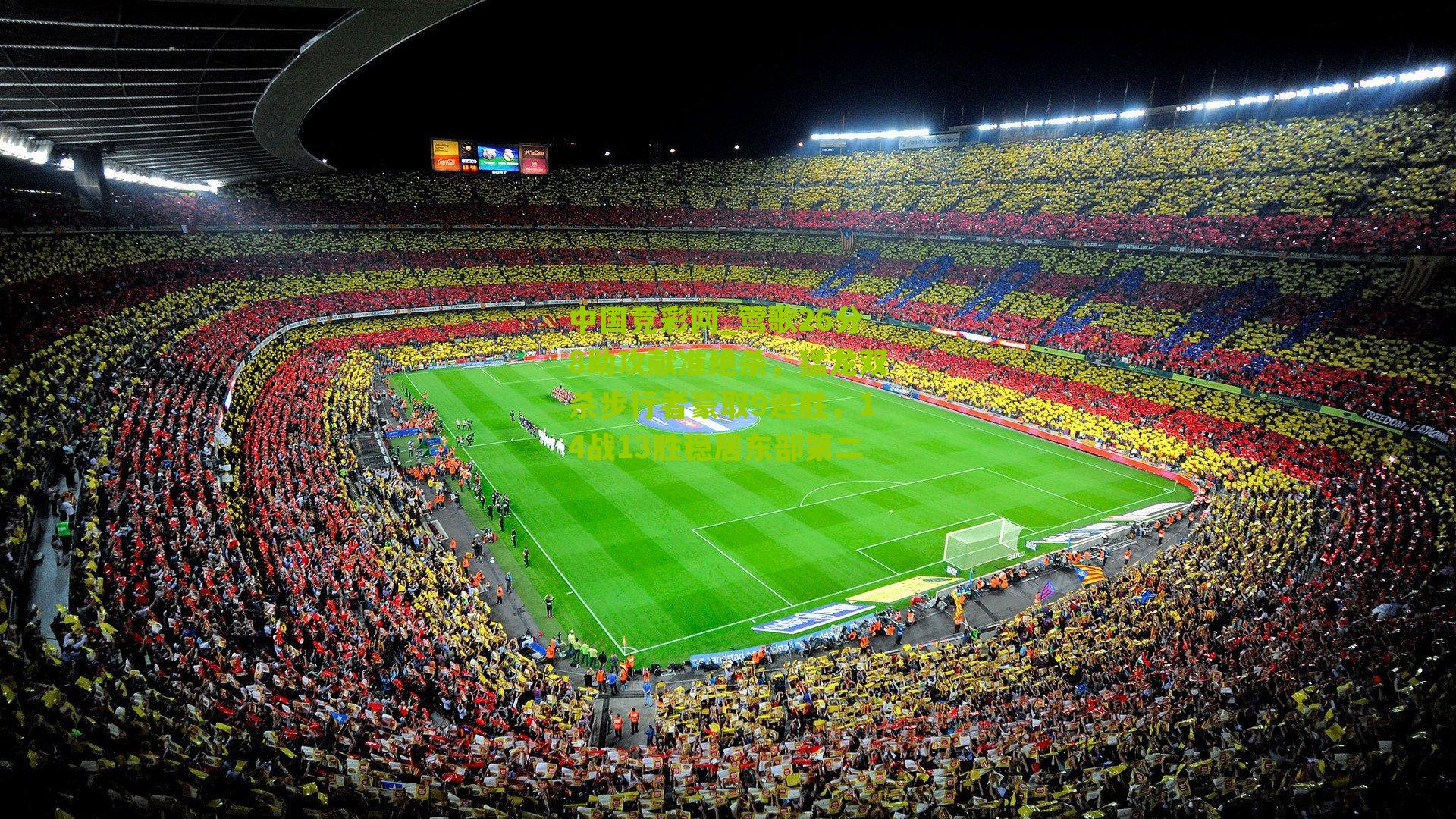 莺歌26分8助攻献准绝杀，猛龙双杀步行者豪取9连胜，14战13胜稳居东部第二