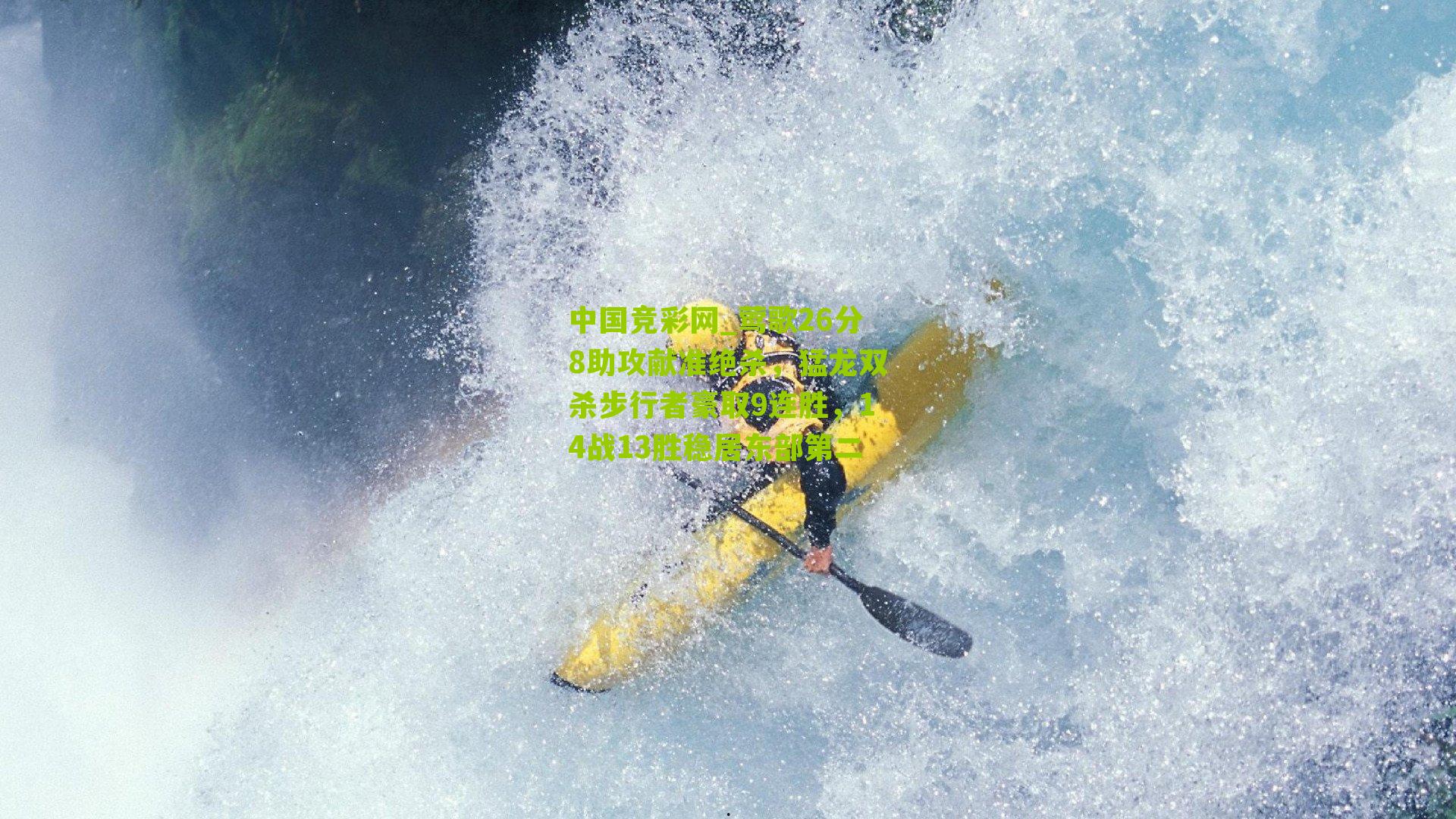 莺歌26分8助攻献准绝杀，猛龙双杀步行者豪取9连胜，14战13胜稳居东部第二