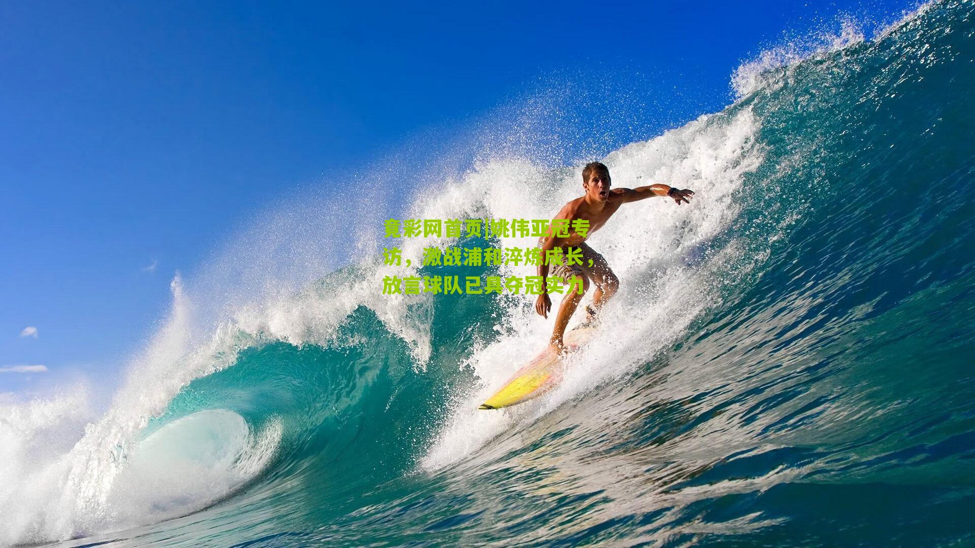 姚伟亚冠专访，激战浦和淬炼成长，放言球队已具夺冠实力