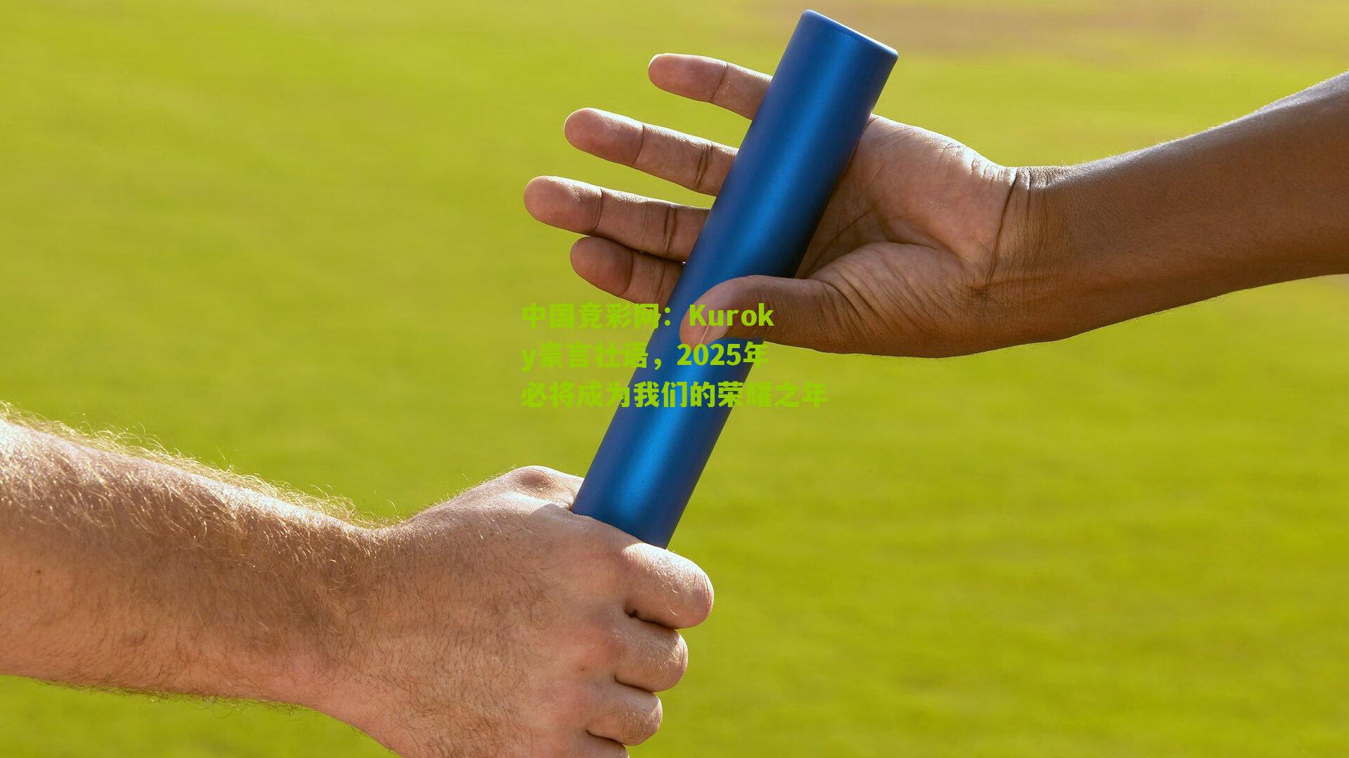 Kuroky豪言壮语,2025年必将成为我们的荣耀之年