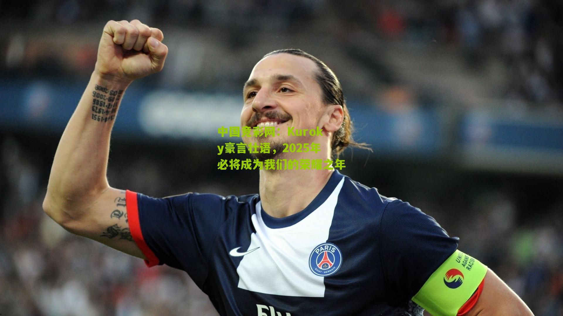 Kuroky豪言壮语,2025年必将成为我们的荣耀之年