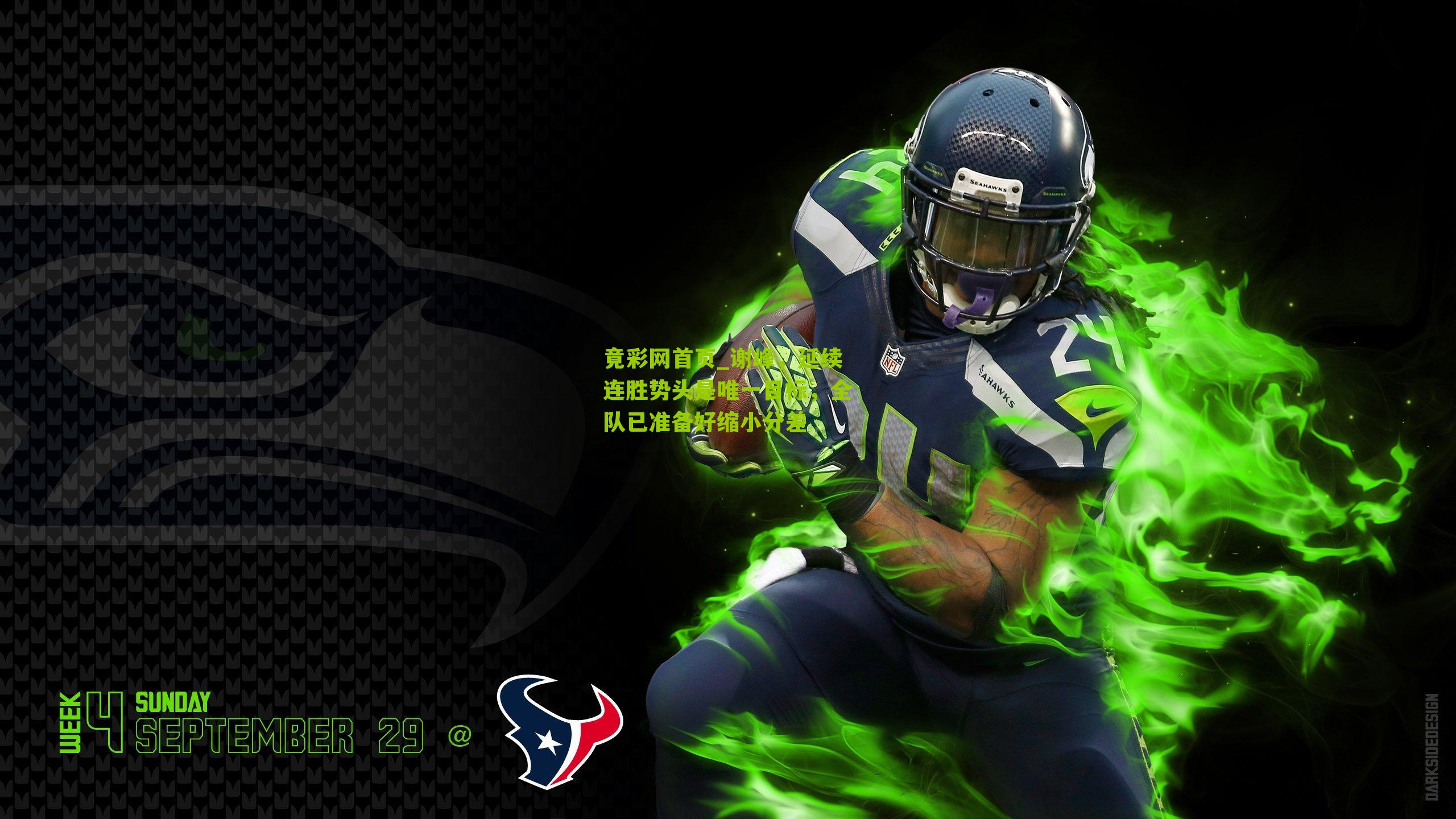 谢峰,延续连胜势头是唯一目标,全队已准备好缩小分差