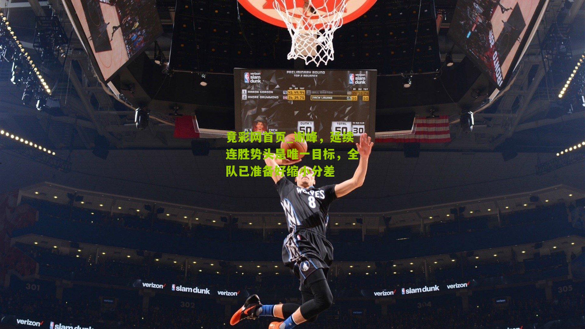 谢峰,延续连胜势头是唯一目标,全队已准备好缩小分差