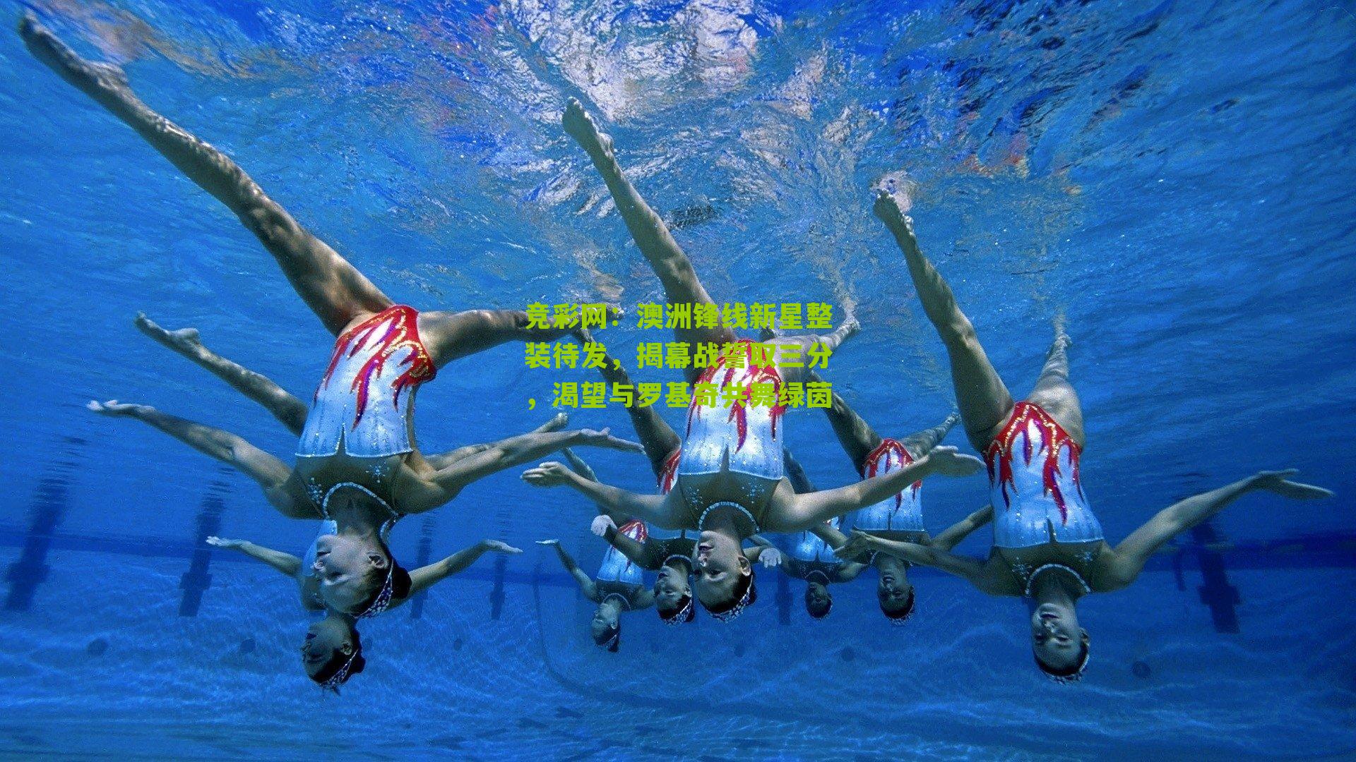 澳洲锋线新星整装待发,揭幕战誓取三分,渴望与罗基奇共舞绿茵