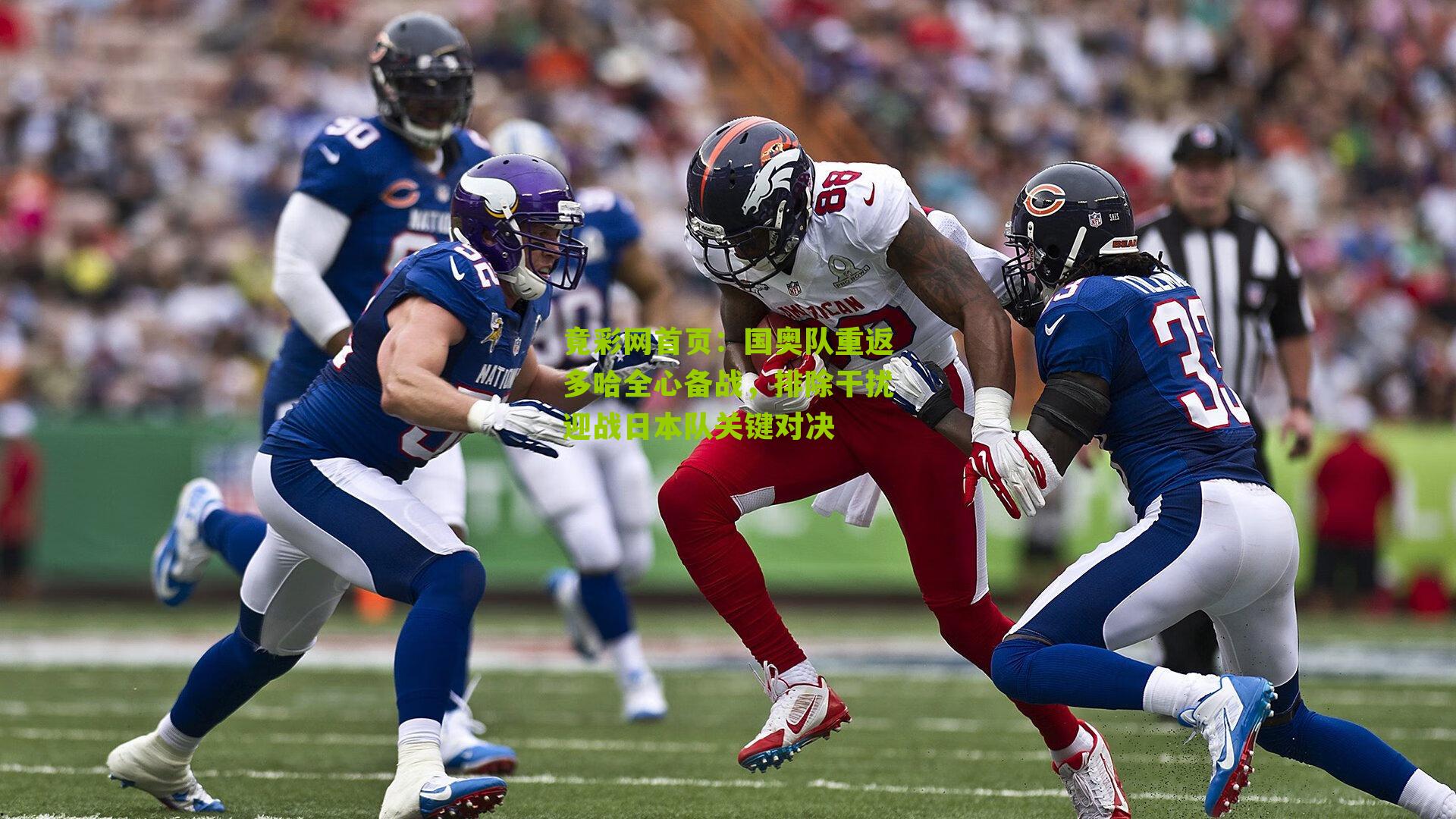 国奥队重返多哈全心备战,排除干扰迎战日本队关键对决