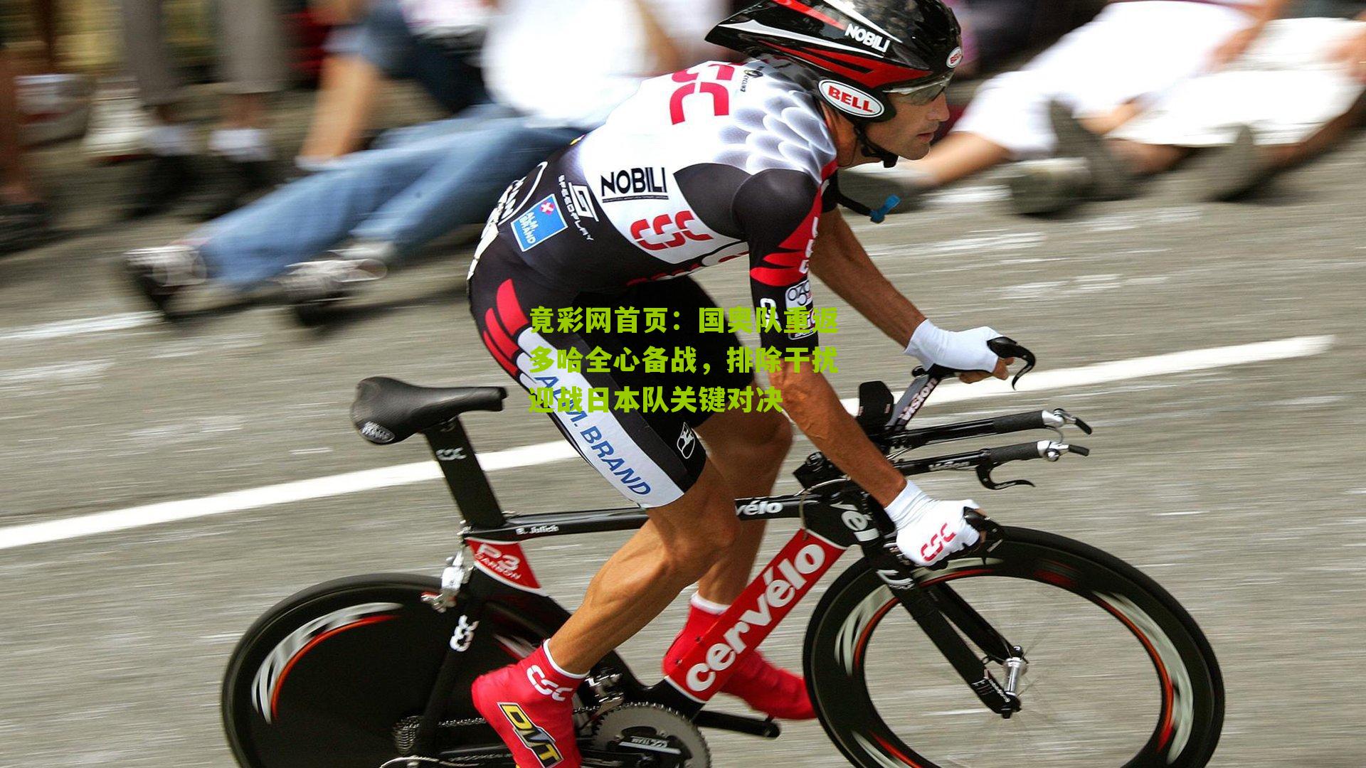 国奥队重返多哈全心备战,排除干扰迎战日本队关键对决