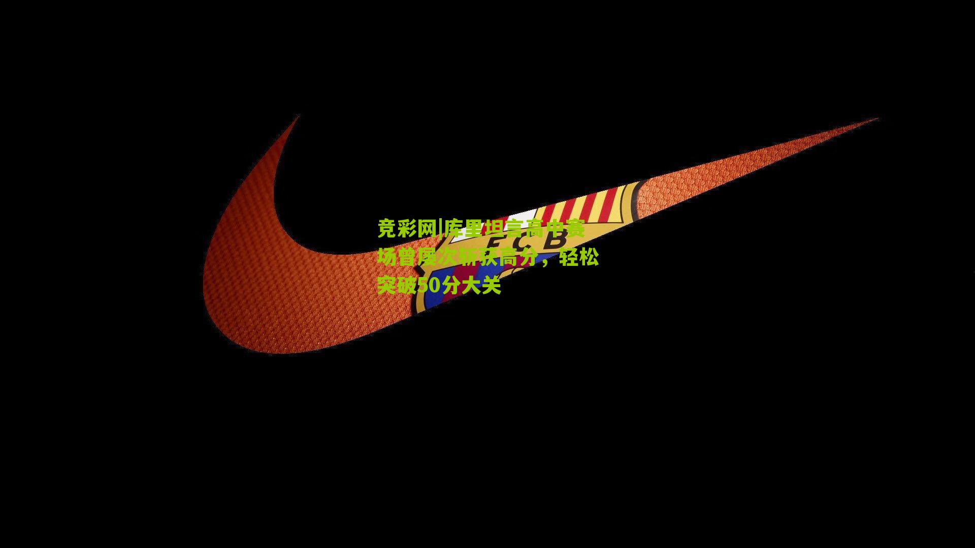 库里坦言高中赛场曾屡次斩获高分，轻松突破50分大关