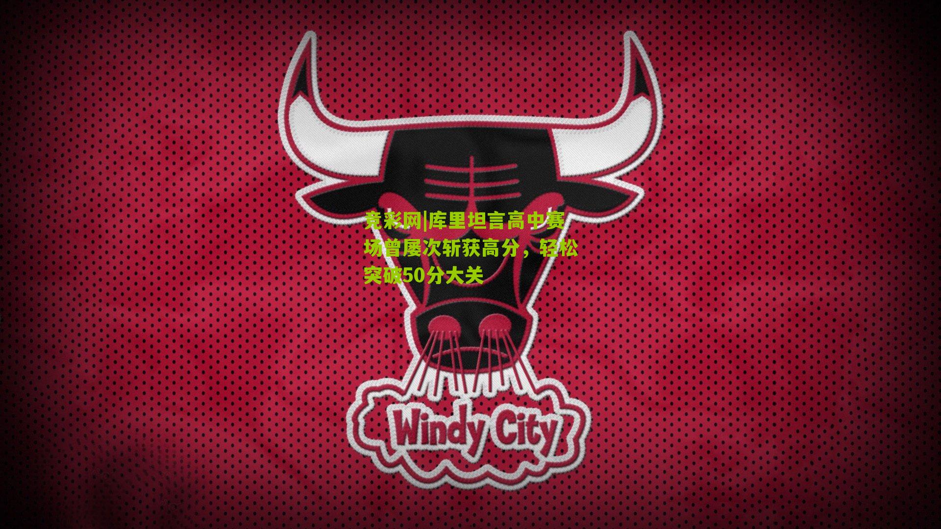 库里坦言高中赛场曾屡次斩获高分，轻松突破50分大关