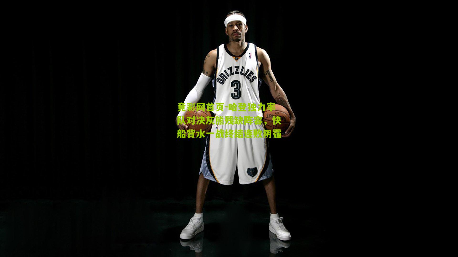 哈登独力率队对决灰熊残缺阵容,快船背水一战终结连败阴霾