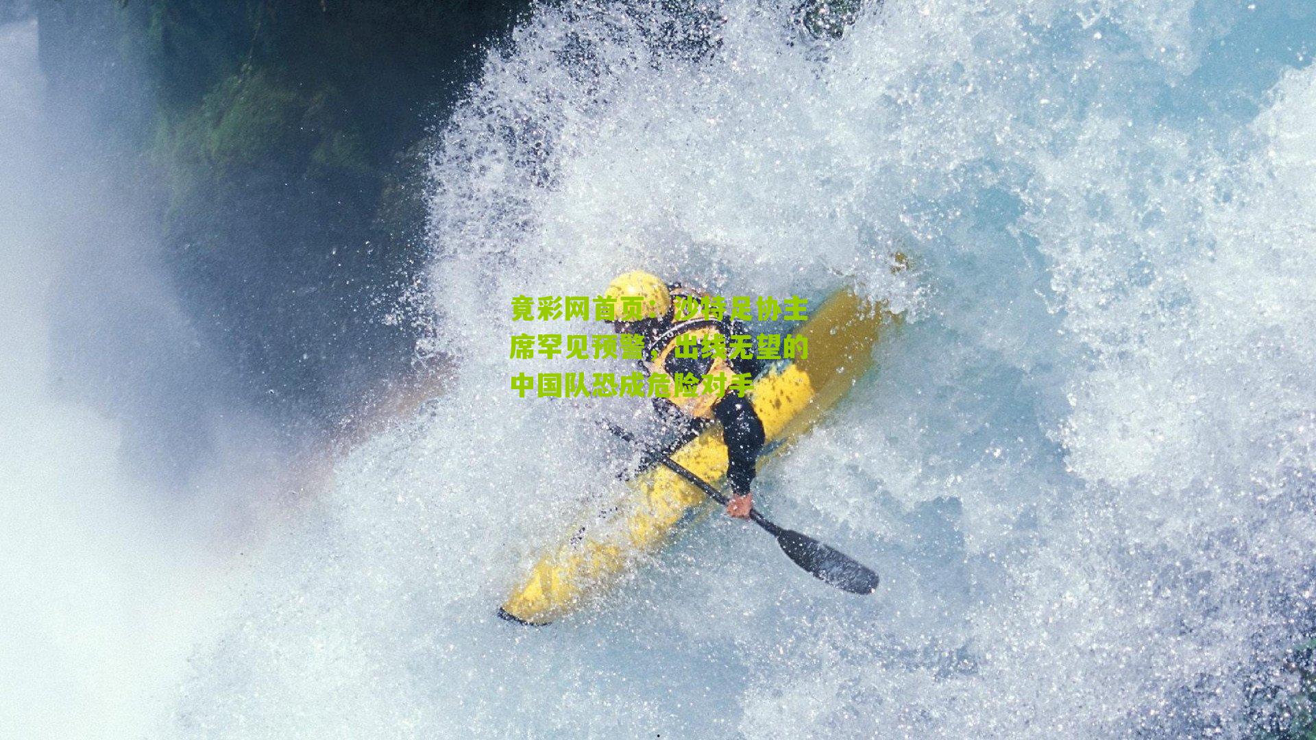 沙特足协主席罕见预警,出线无望的中国队恐成危险对手