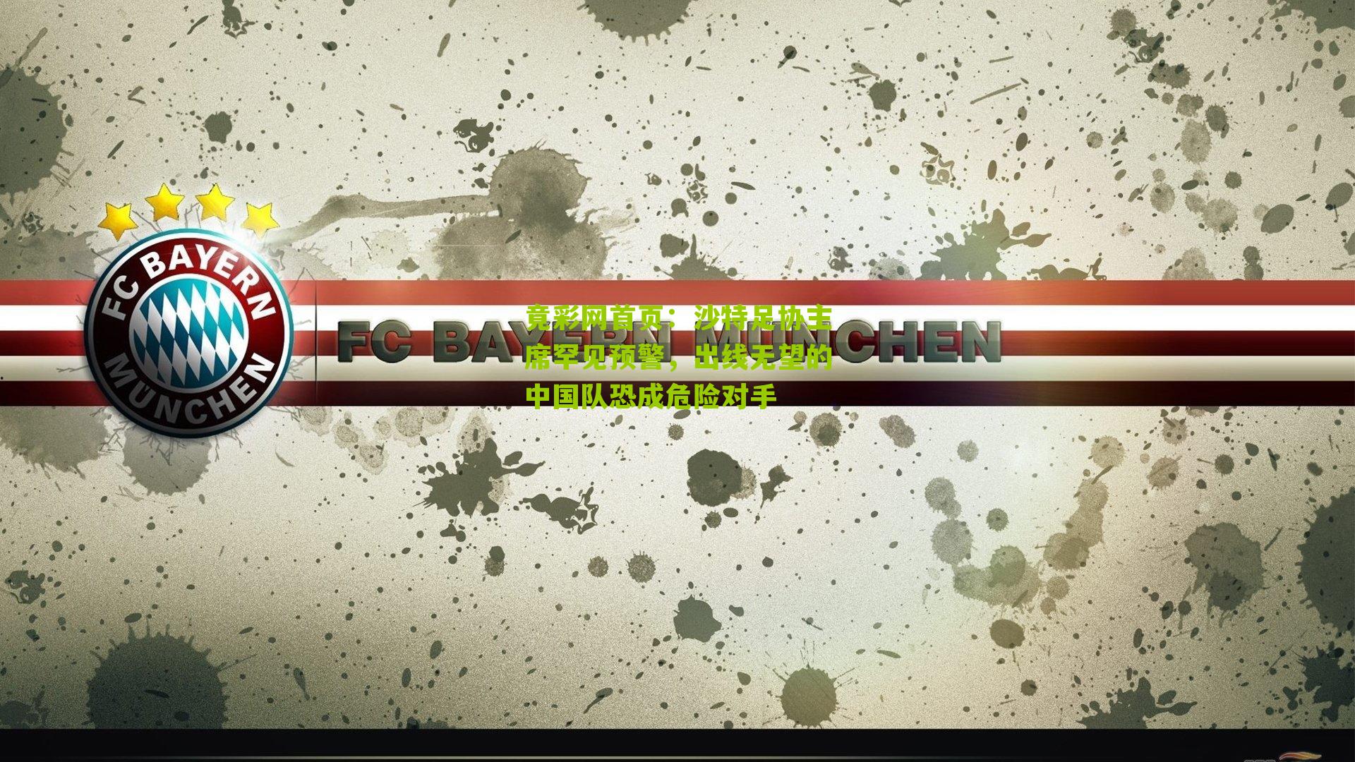 沙特足协主席罕见预警,出线无望的中国队恐成危险对手