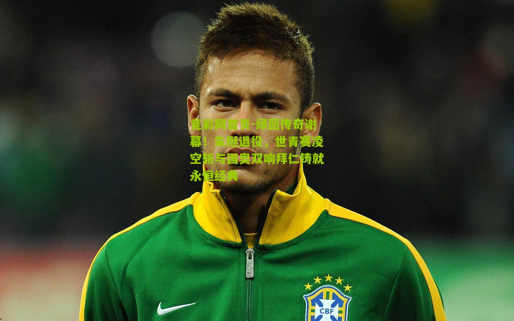 绿茵传奇谢幕！朱挺退役，世青赛凌空斩与国奥双响拜仁铸就永恒经典