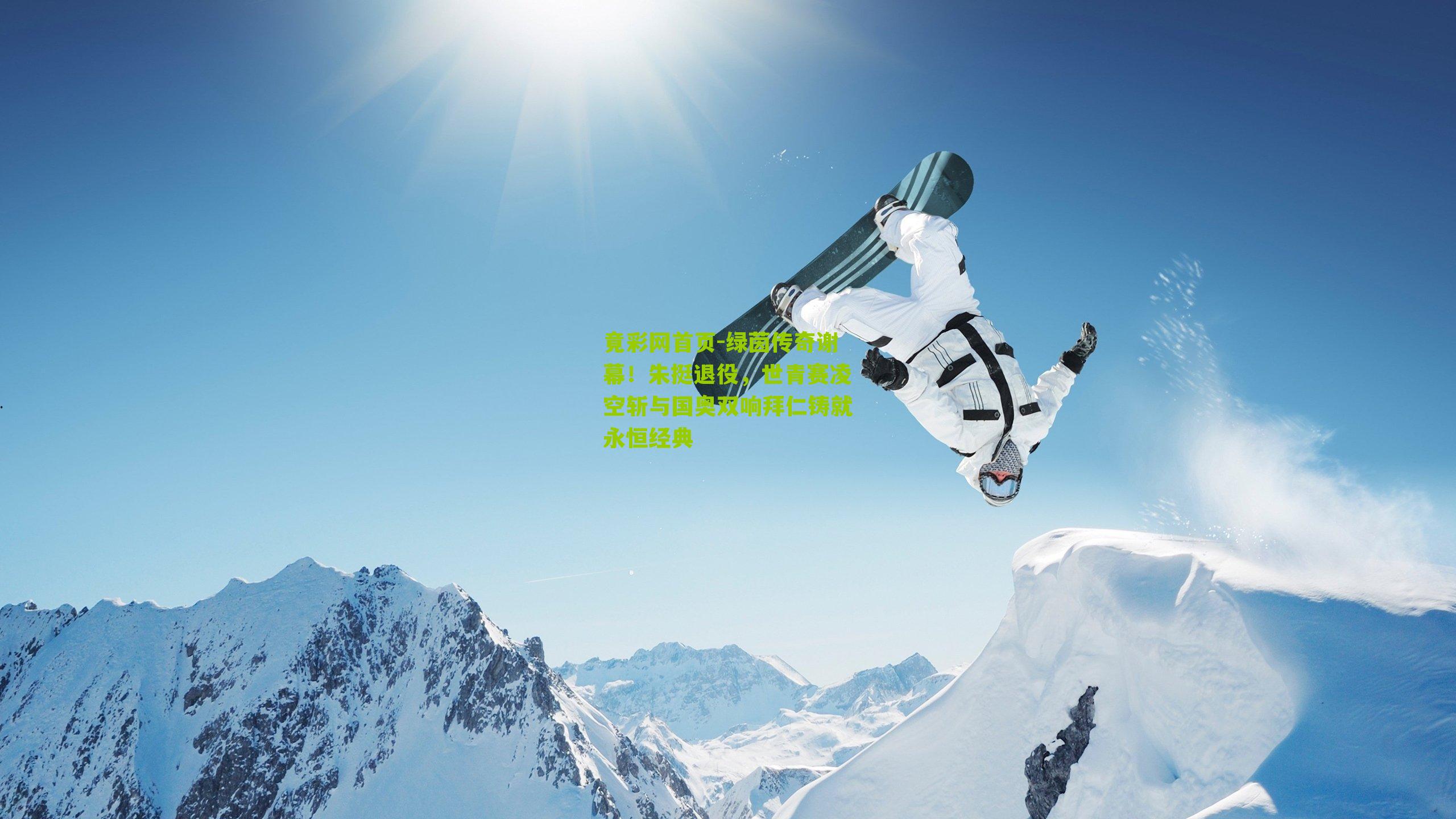 绿茵传奇谢幕！朱挺退役，世青赛凌空斩与国奥双响拜仁铸就永恒经典