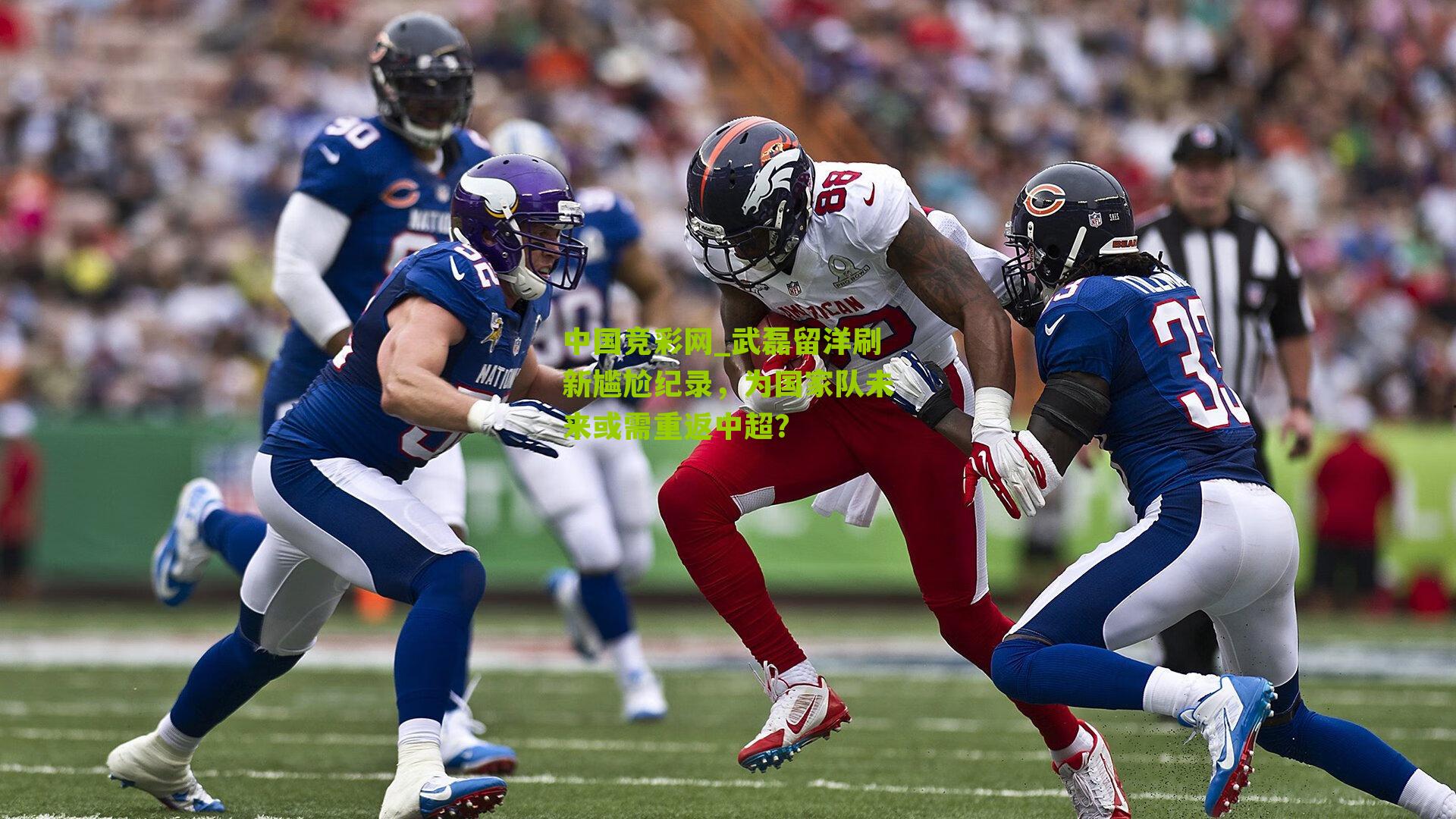 武磊留洋刷新尴尬纪录,为国家队未来或需重返中超?