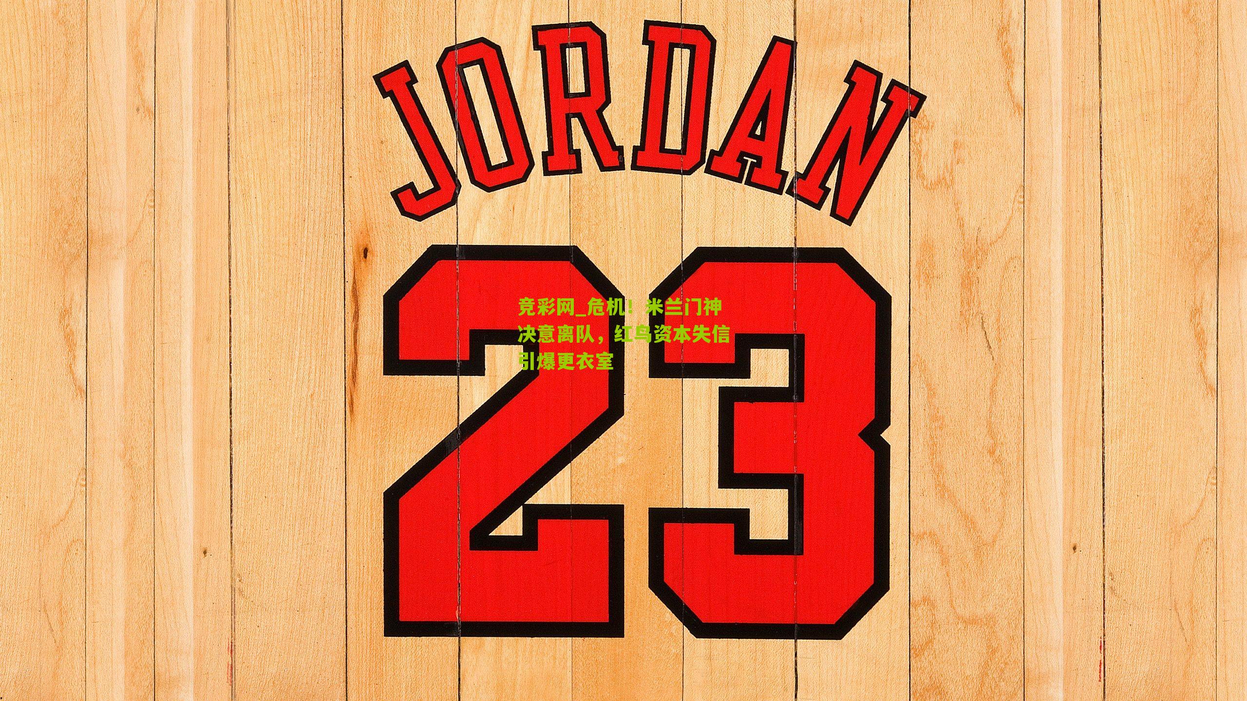 危机!米兰门神决意离队,红鸟资本失信引爆更衣室