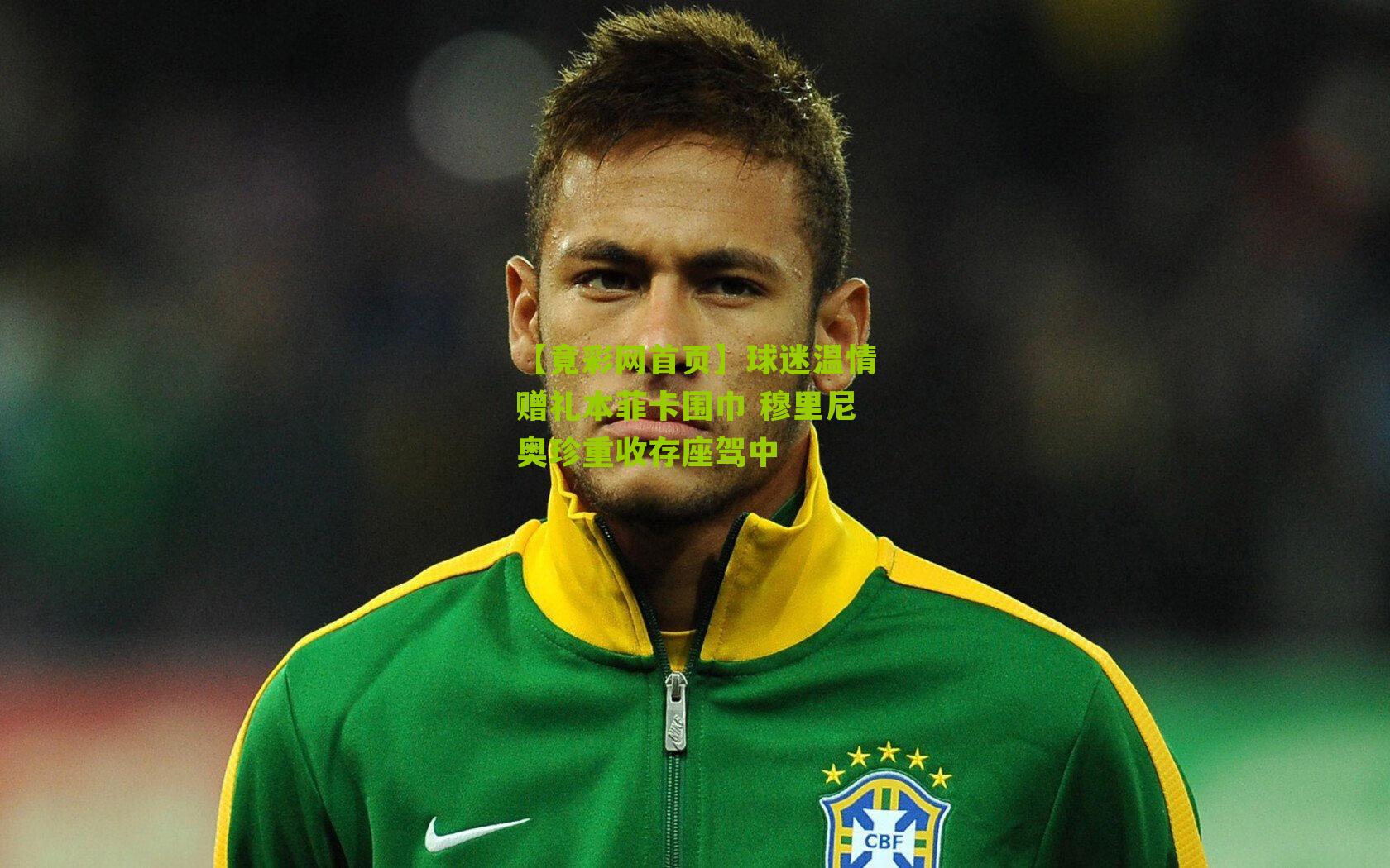 球迷温情赠礼本菲卡围巾 穆里尼奥珍重收存座驾中