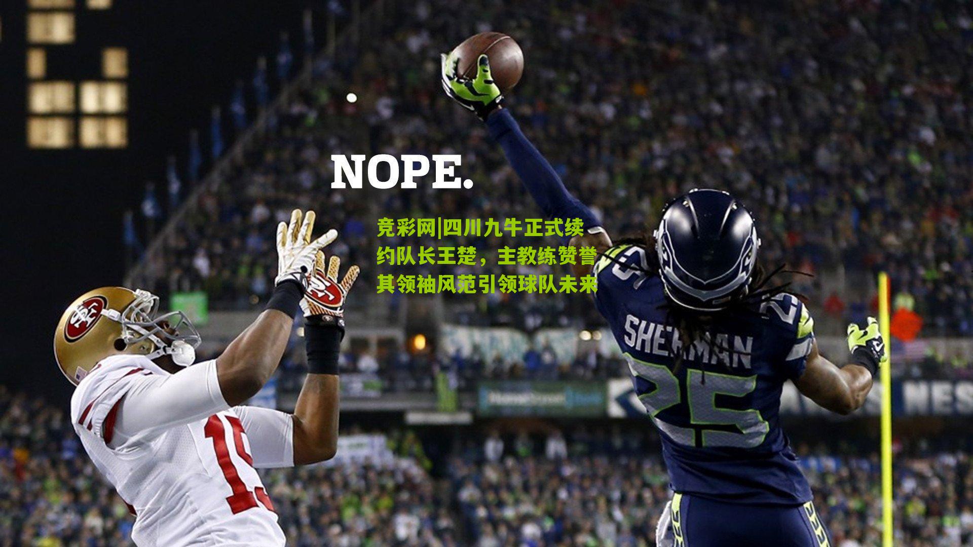 四川九牛正式续约队长王楚，主教练赞誉其领袖风范引领球队未来