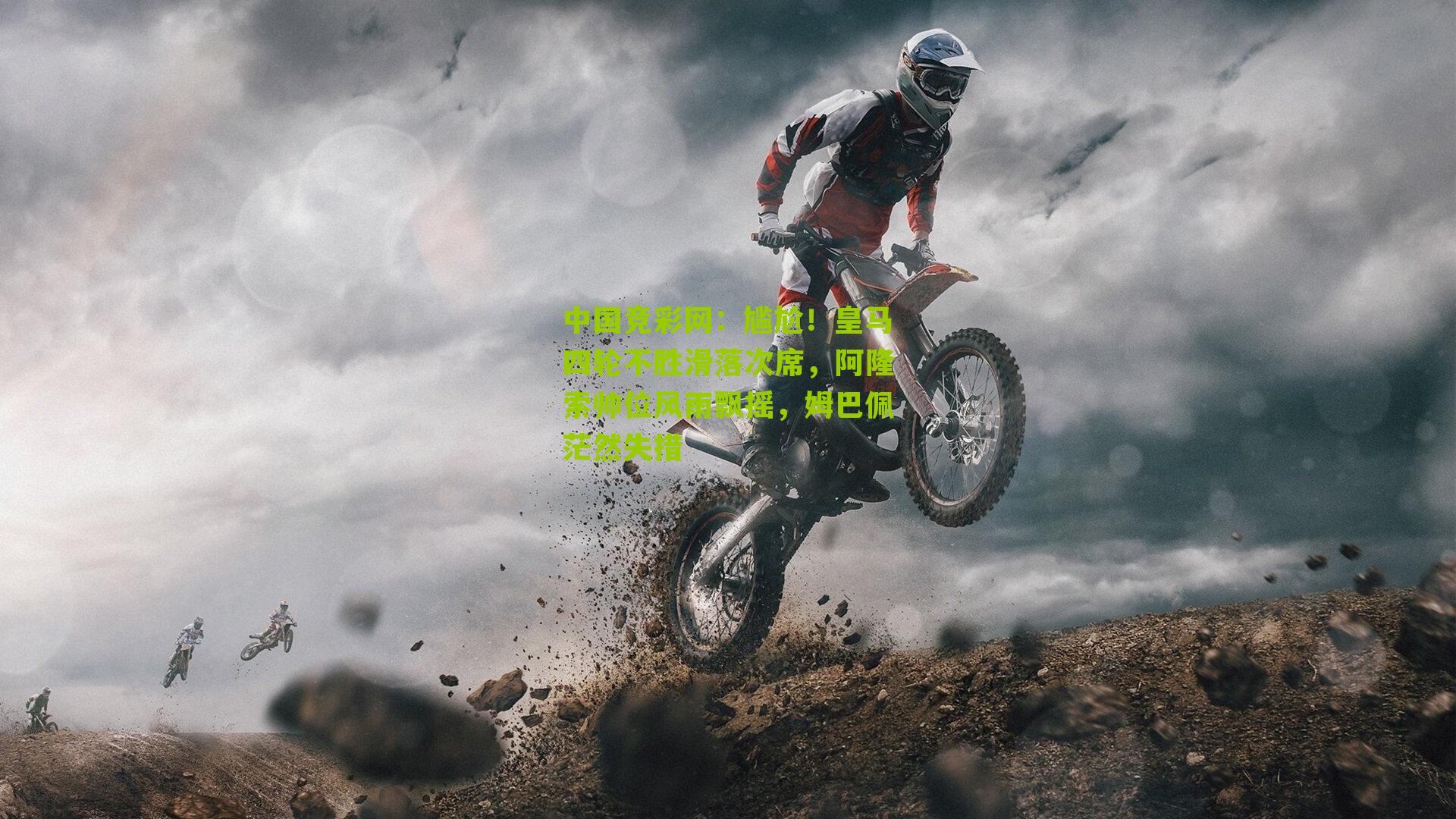 尴尬！皇马四轮不胜滑落次席，阿隆索帅位风雨飘摇，姆巴佩茫然失措