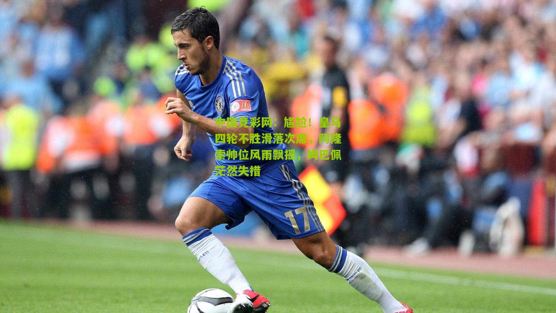 尴尬！皇马四轮不胜滑落次席，阿隆索帅位风雨飘摇，姆巴佩茫然失措