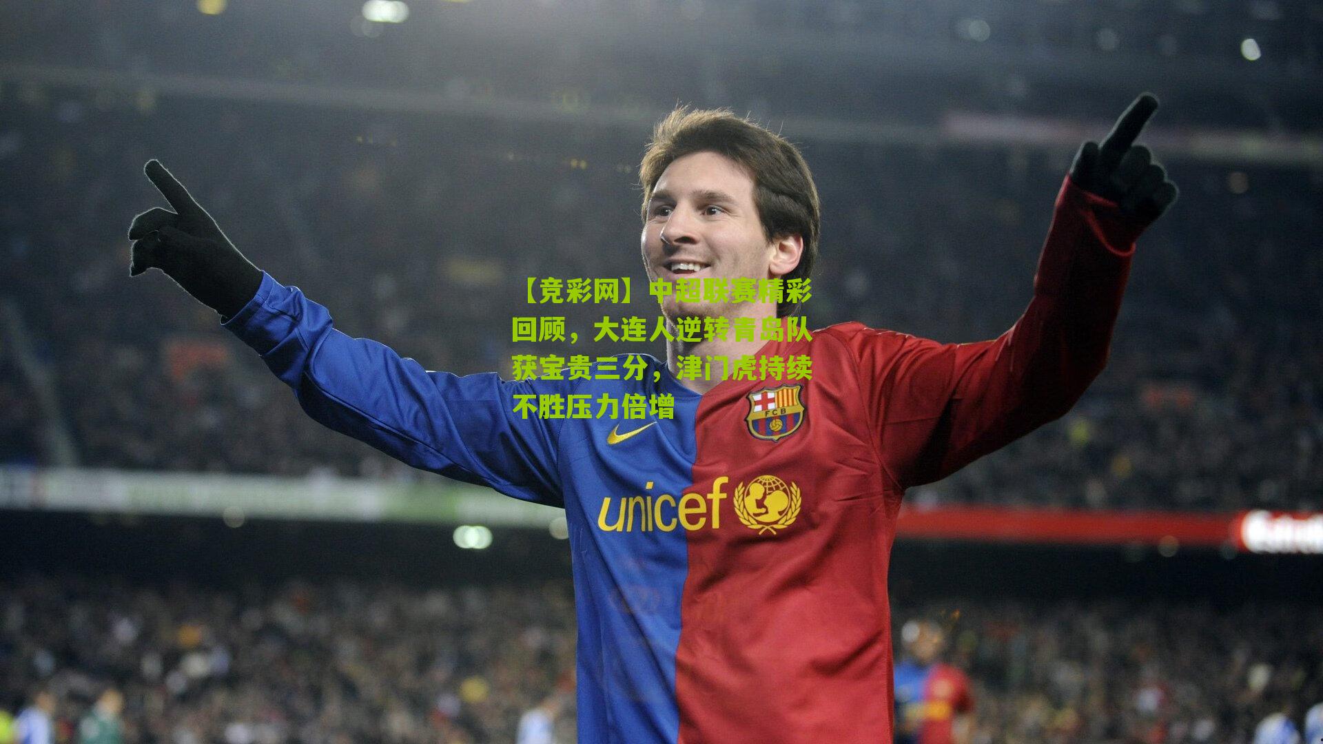 中超联赛精彩回顾,大连人逆转青岛队获宝贵三分,津门虎持续不胜压力倍增